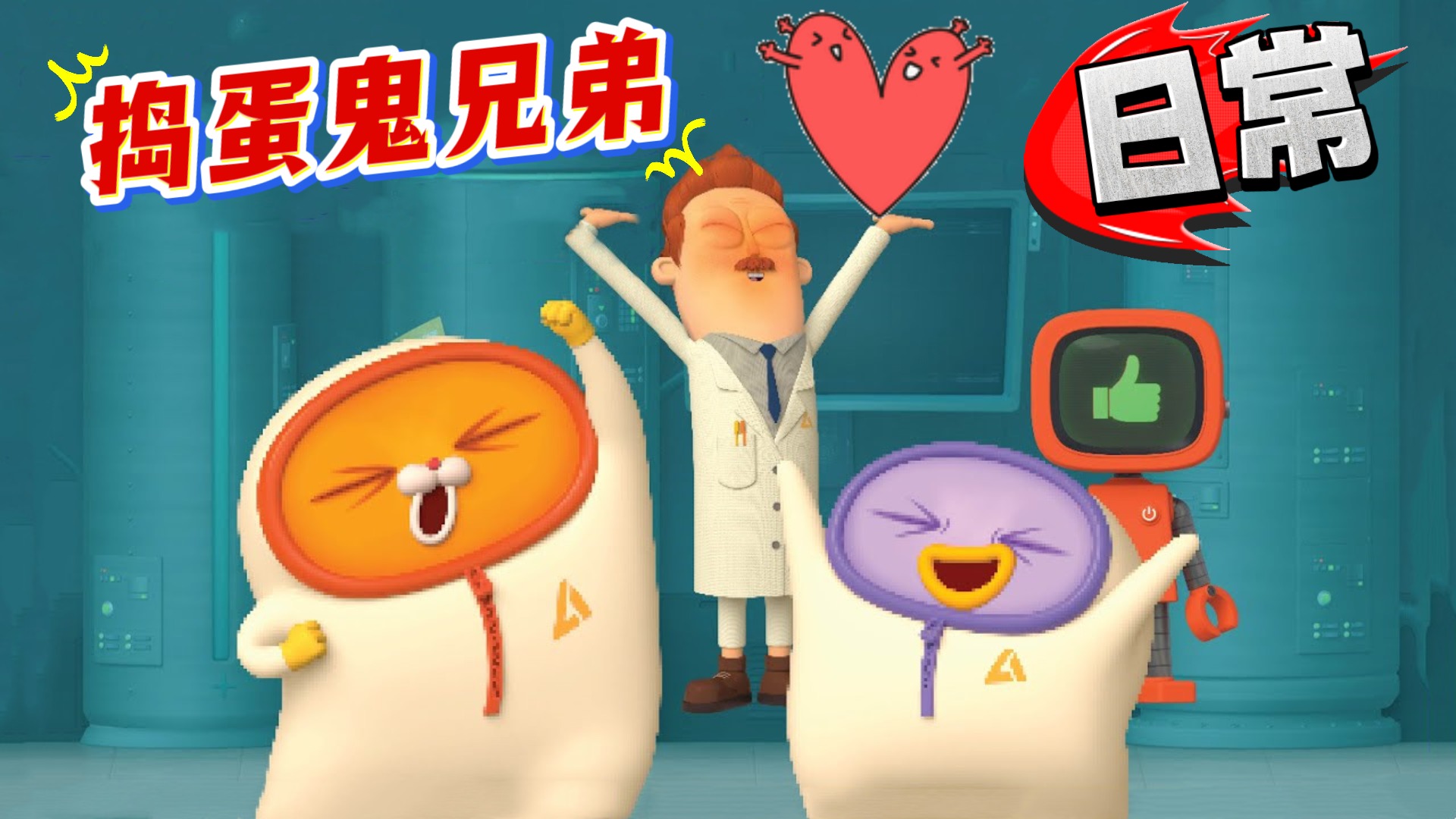 捣蛋鬼兄弟的日常_玛卡罗尼恶作剧，倒霉的会是谁呢_少儿_动画片大全_腾讯视频