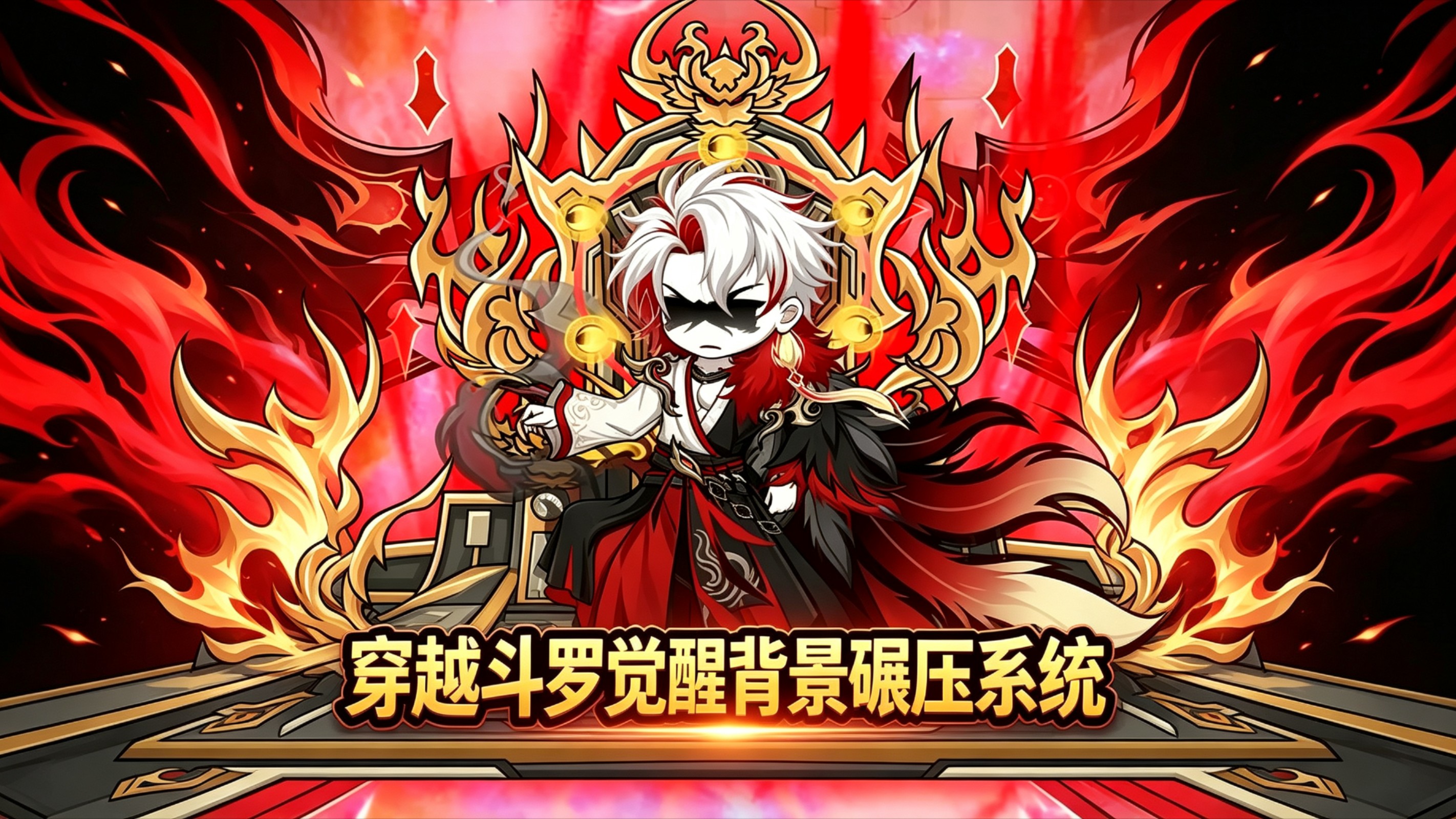 穿越斗罗觉醒背景碾压系统_动漫_高清完整版视频在线观看_腾讯视频