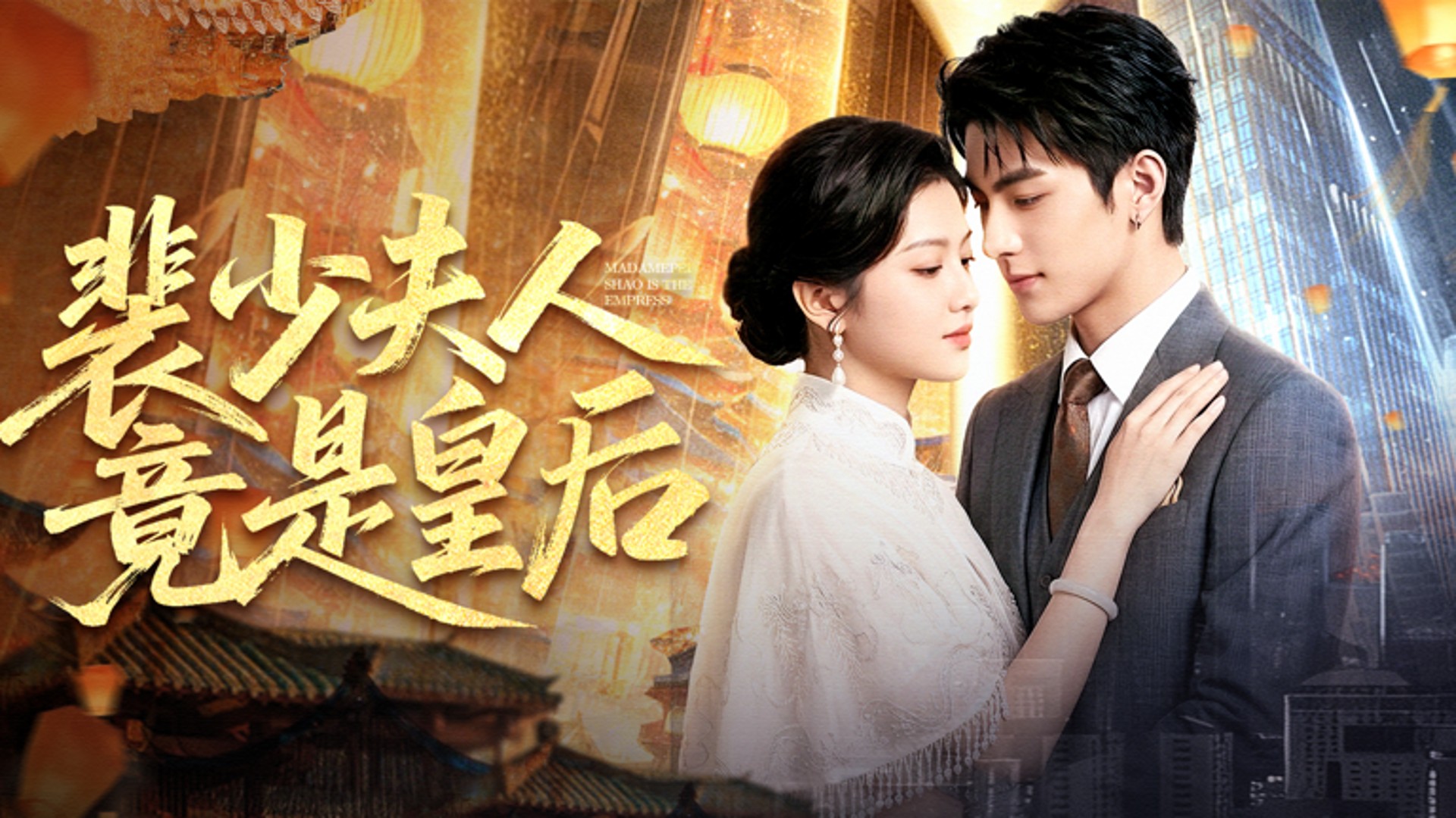 裴少夫人竟是皇后第23集_电视剧_高清完整版视频在线观看_腾讯视频