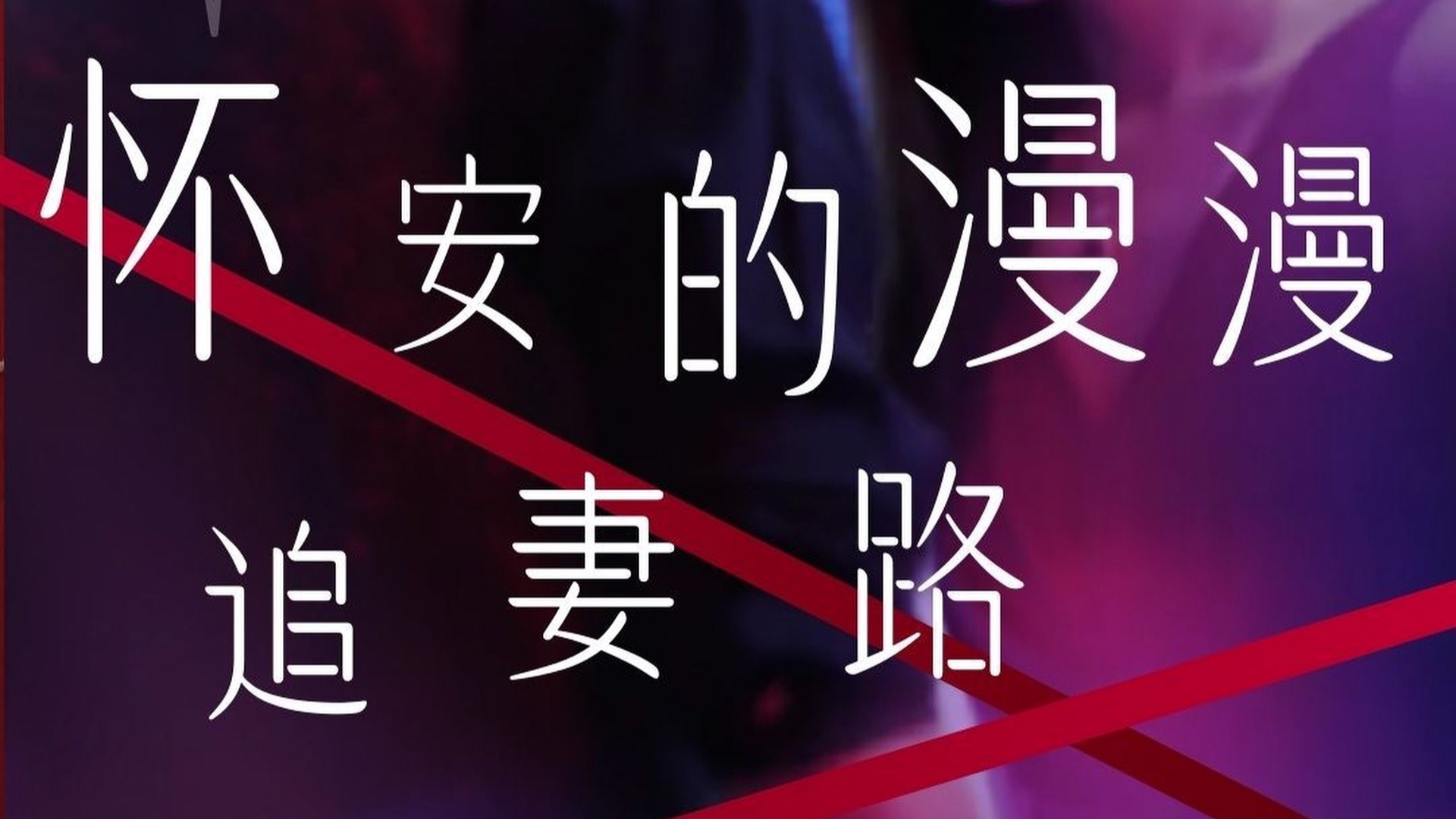 怀安的漫漫追妻路第20集_电视剧_高清完整版视频在线观看_腾讯视频