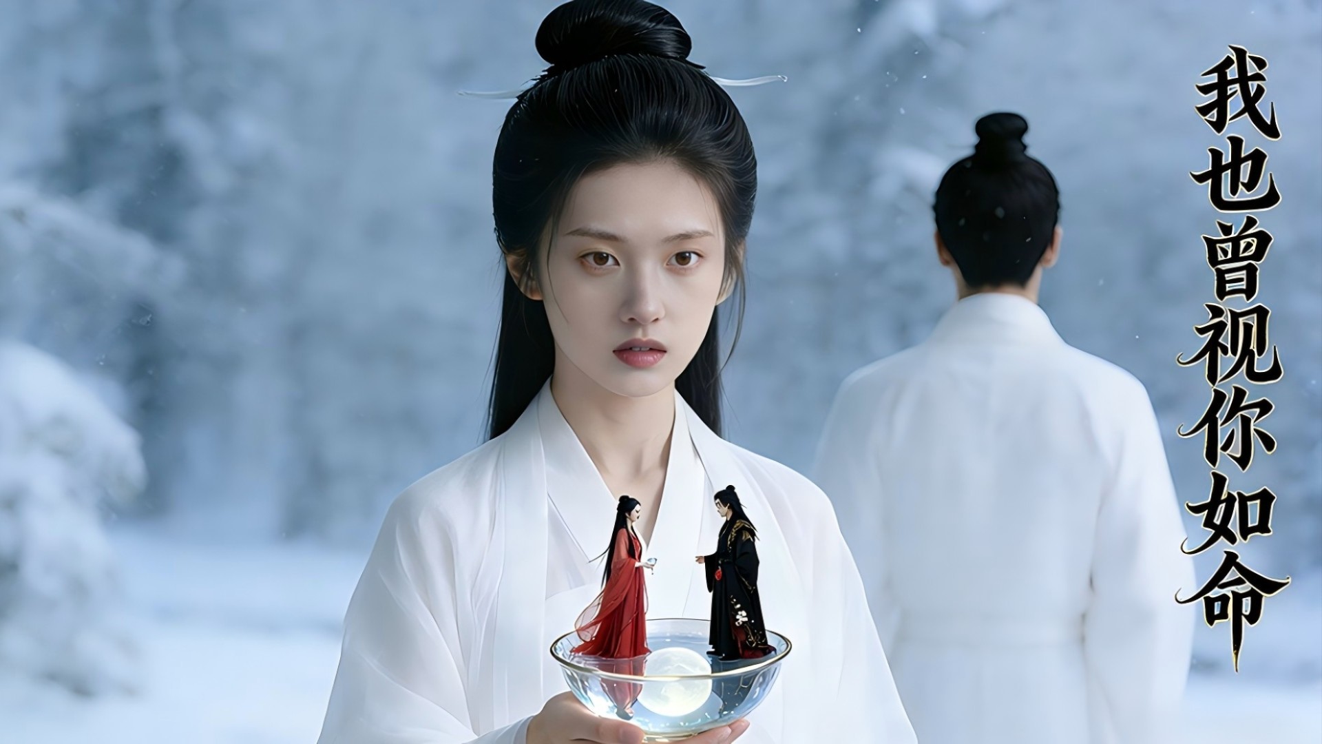 我也曾视你如命-第1集_电视剧_高清完整版视频在线观看_腾讯视频