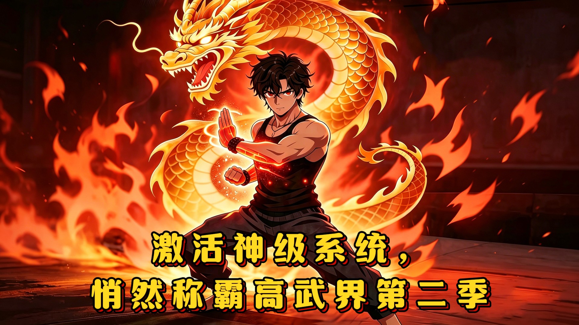 激活神级系统，悄然称霸高武界第二季(13)_动漫_高清完整版视频在线观看_腾讯视频