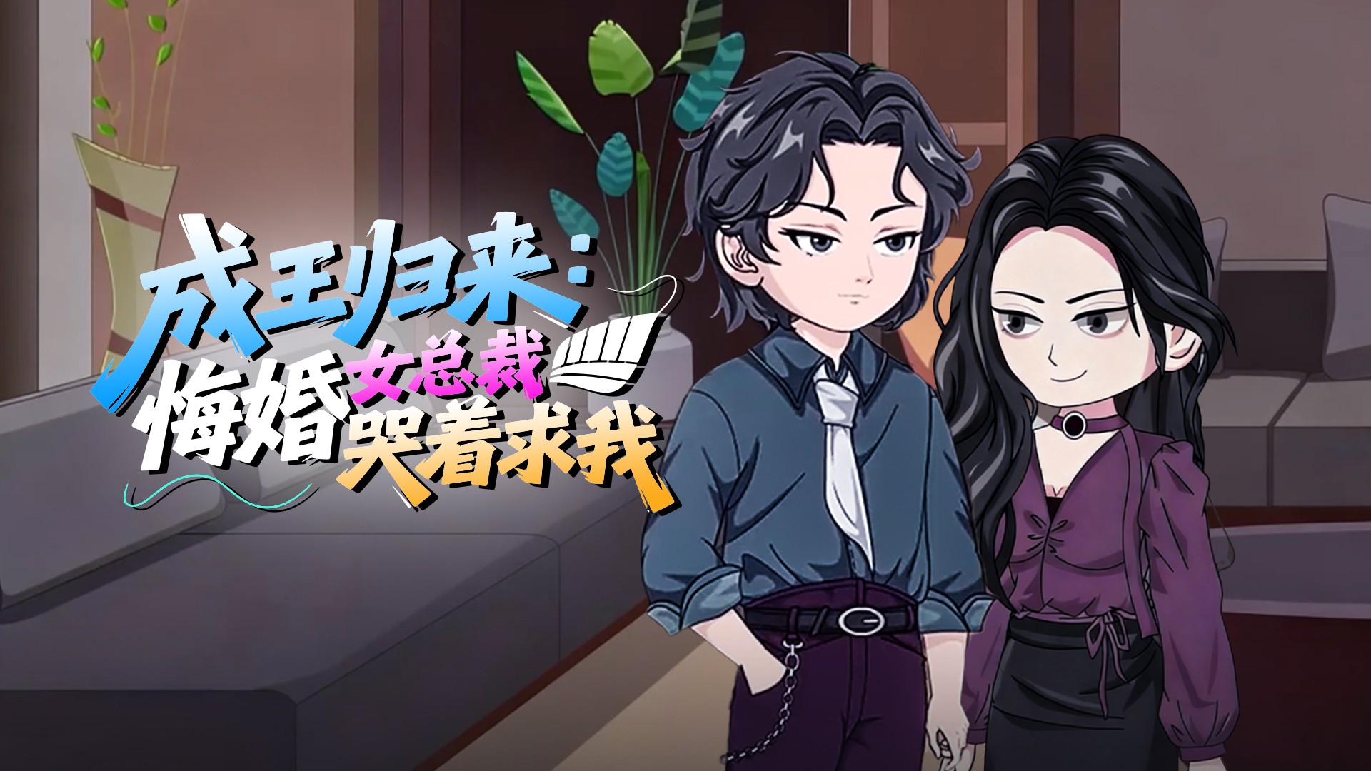 成王归来：悔婚女总裁哭着求我_第21集我有心仪人选啦_动漫_高清完整版视频在线观看_腾讯视频