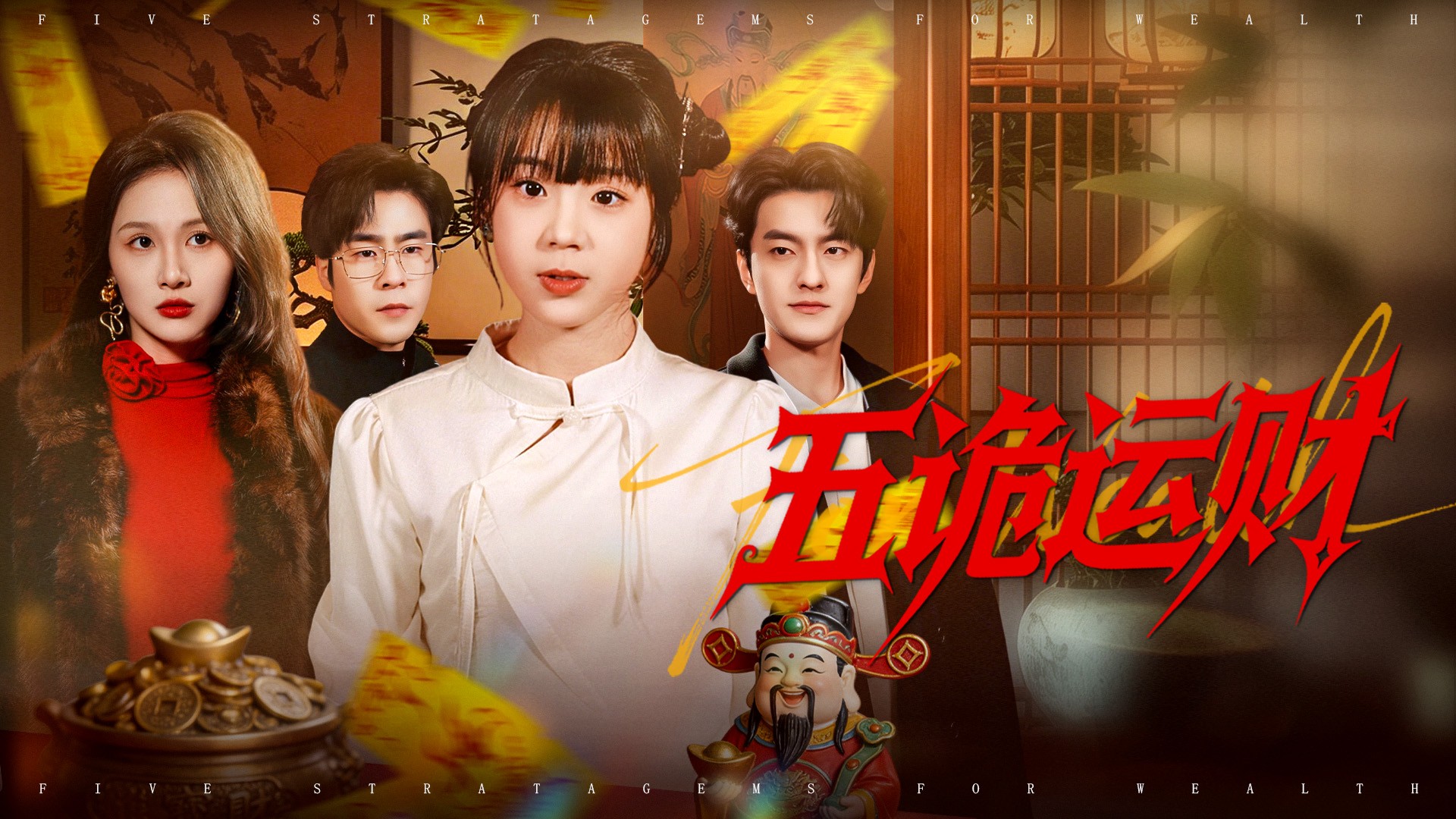 五诡运财第10集_电视剧_高清完整版视频在线观看_腾讯视频