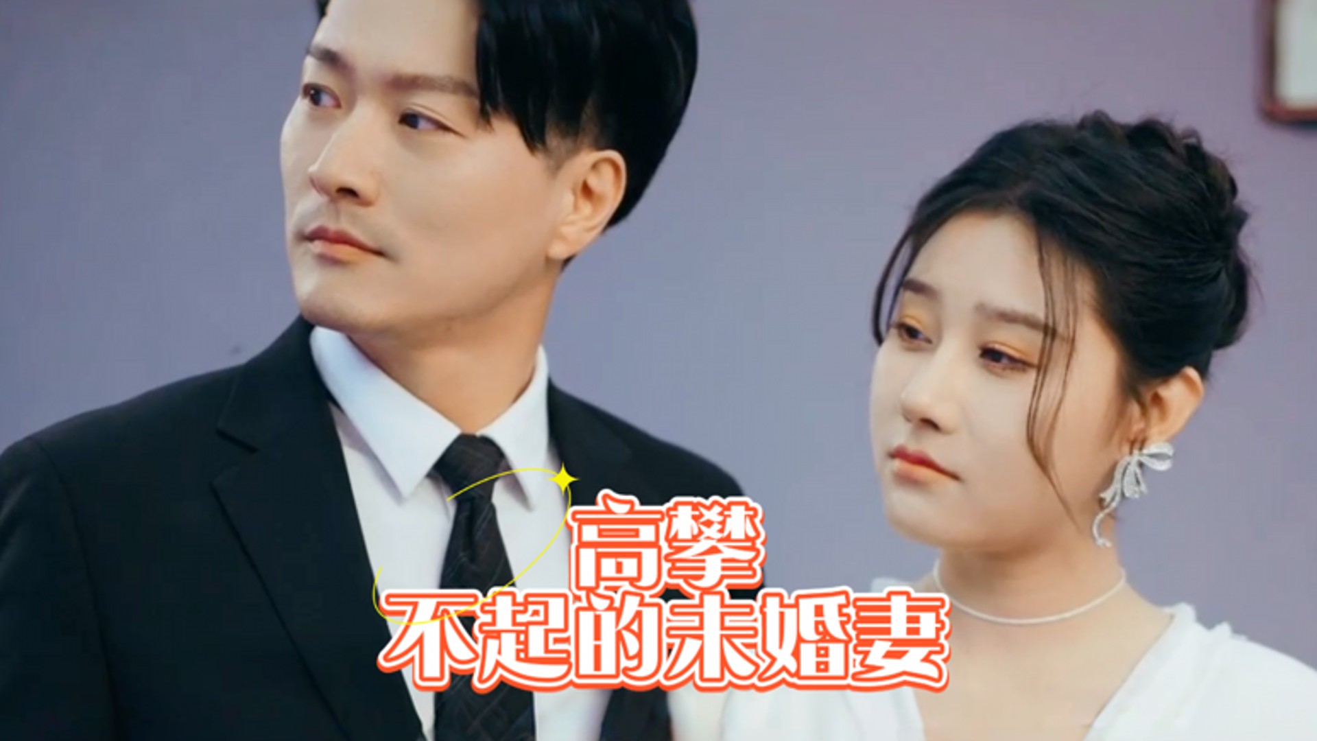 高攀不起的未婚妻第10集_电视剧_高清完整版视频在线观看_腾讯视频