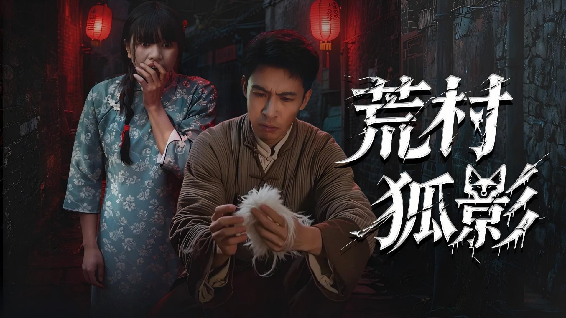 荒村狐影第20集【祖坟闹狐祟？深挖两代仇，才知人心比鬼更可怕】_电视剧_高清完整版视频在线观看_腾讯视频