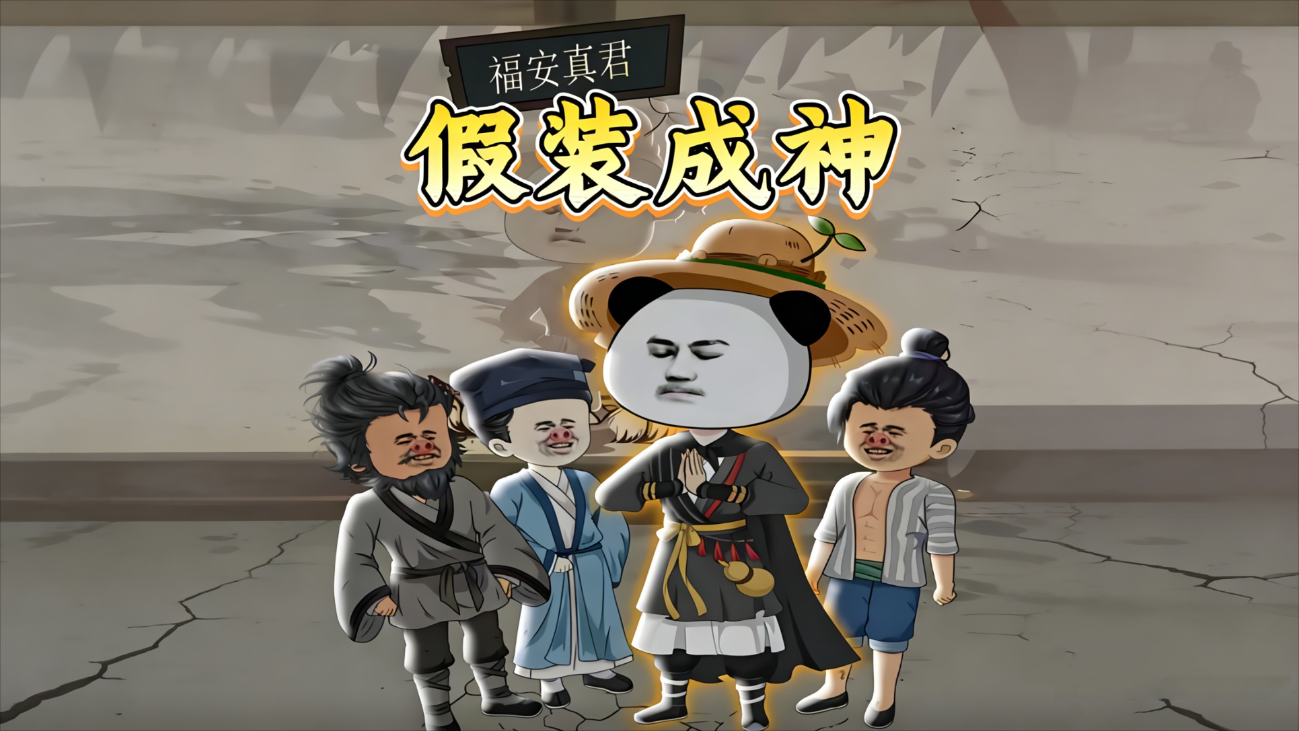 假装成神_动漫_高清完整版视频在线观看_腾讯视频