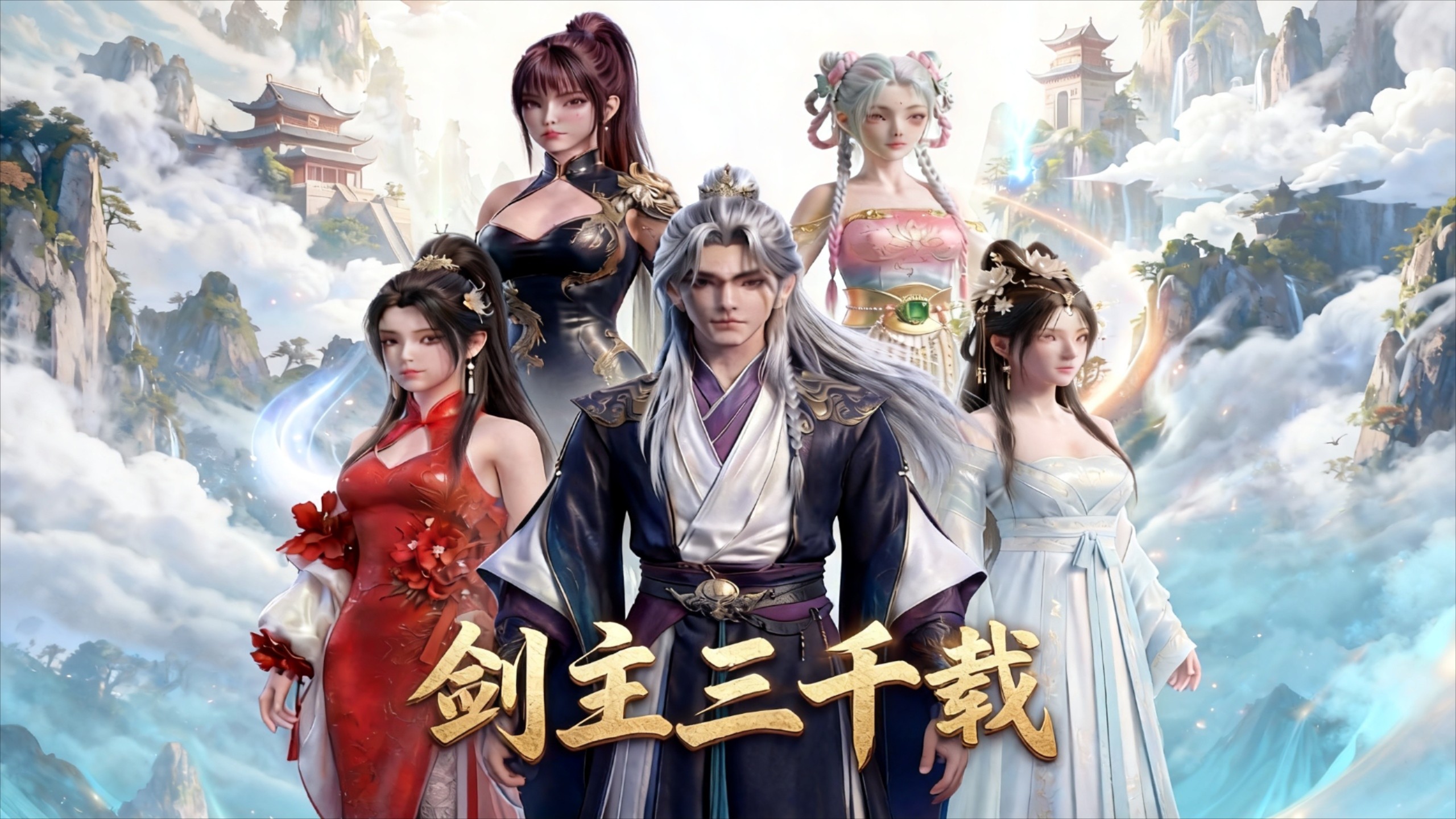 剑主三千载：第2集_动漫_高清完整版视频在线观看_腾讯视频
