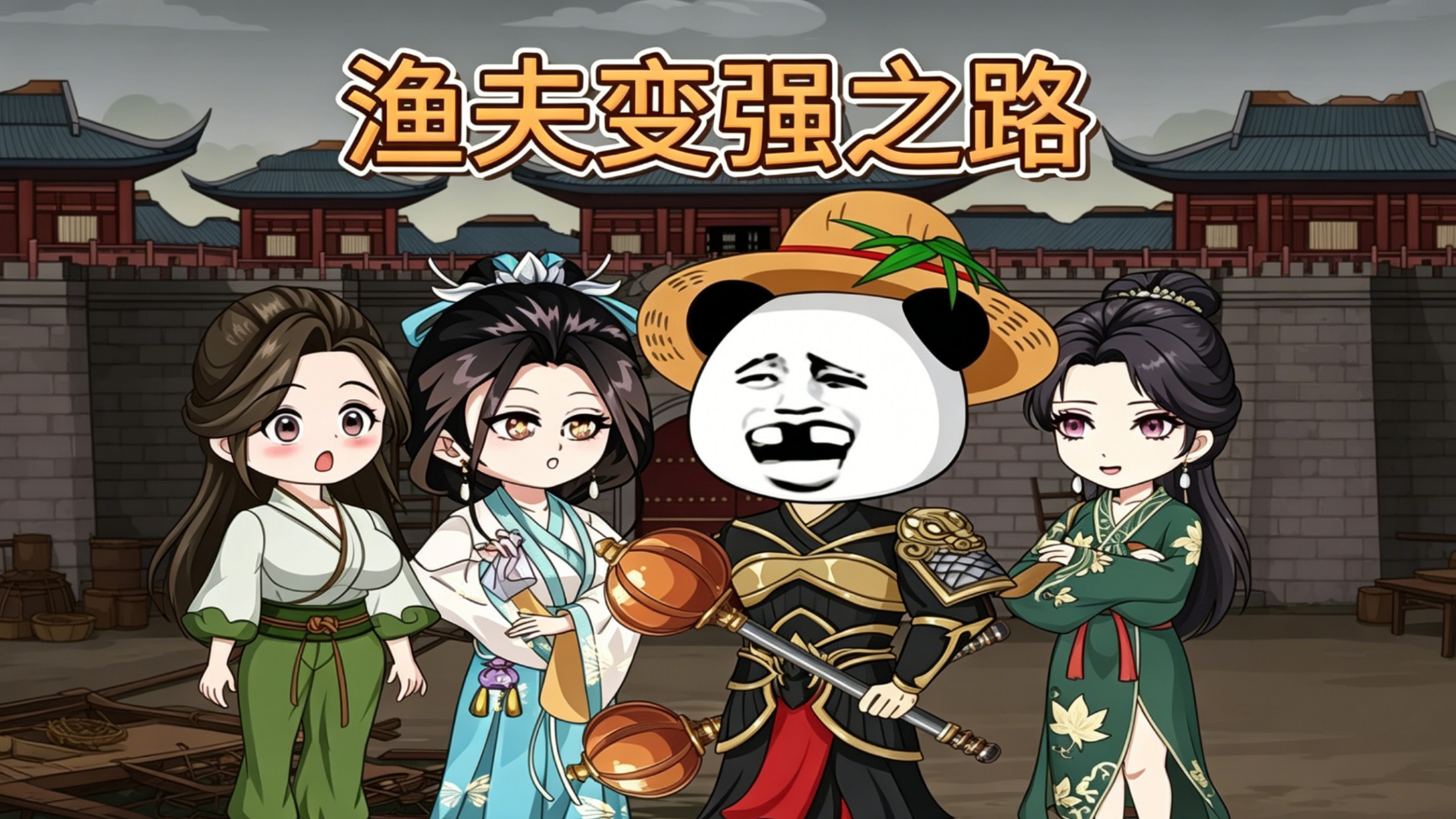 渔夫变强之路-第24集_动漫_高清完整版视频在线观看_腾讯视频