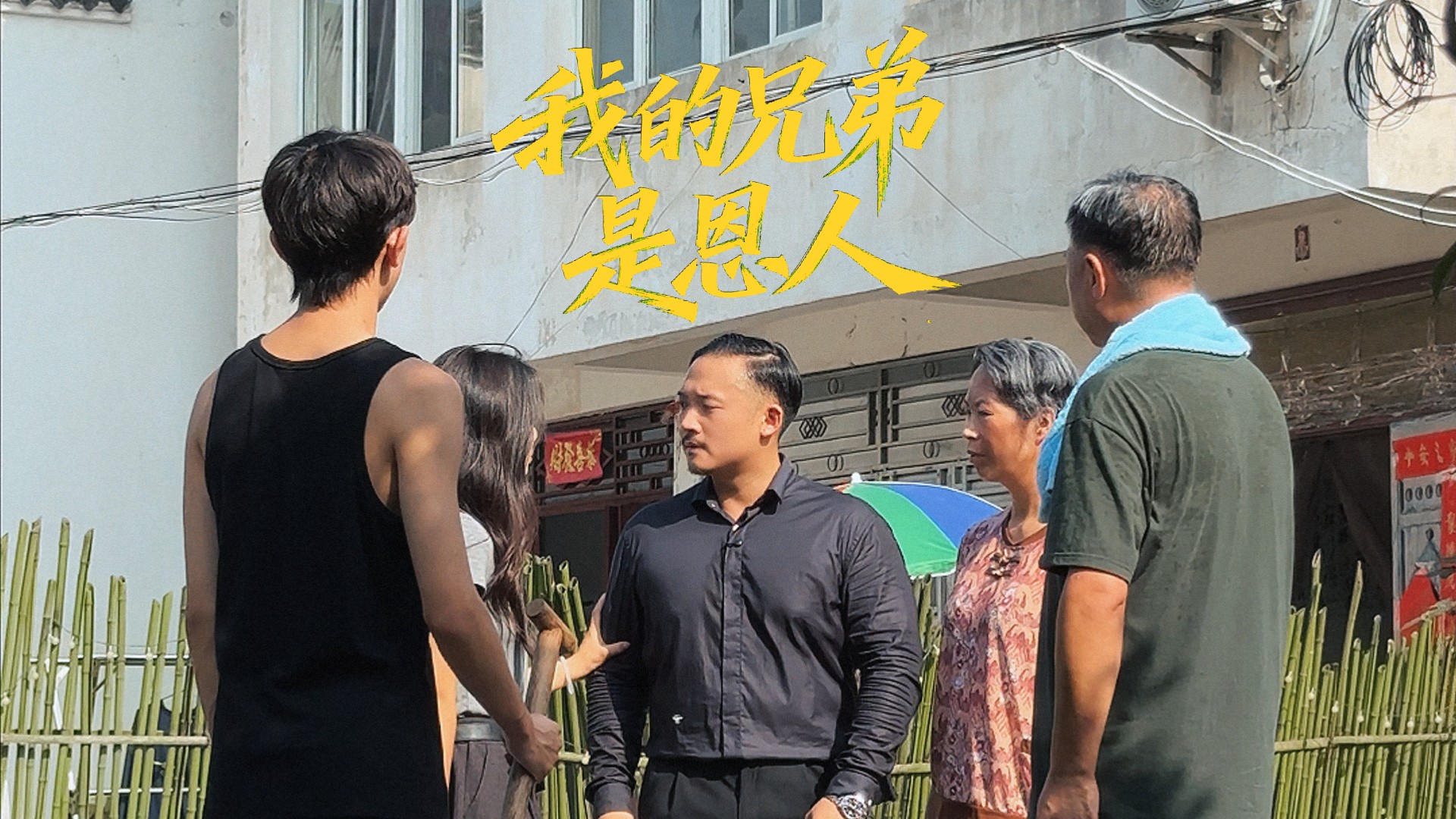 《我的兄弟是恩人》第12集_电视剧_高清完整版视频在线观看_腾讯视频
