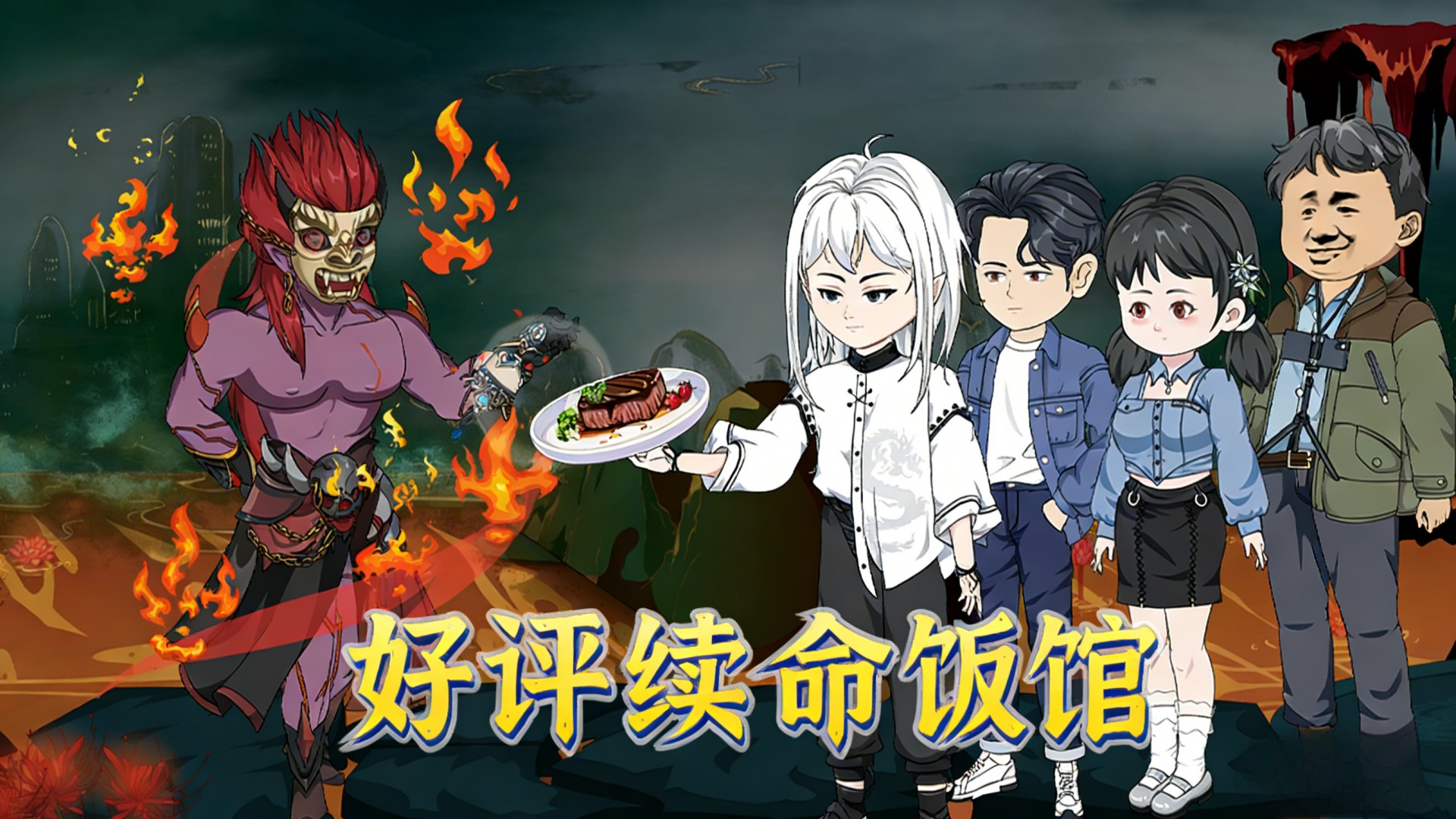 好评续命饭馆第7集_动漫_高清完整版视频在线观看_腾讯视频