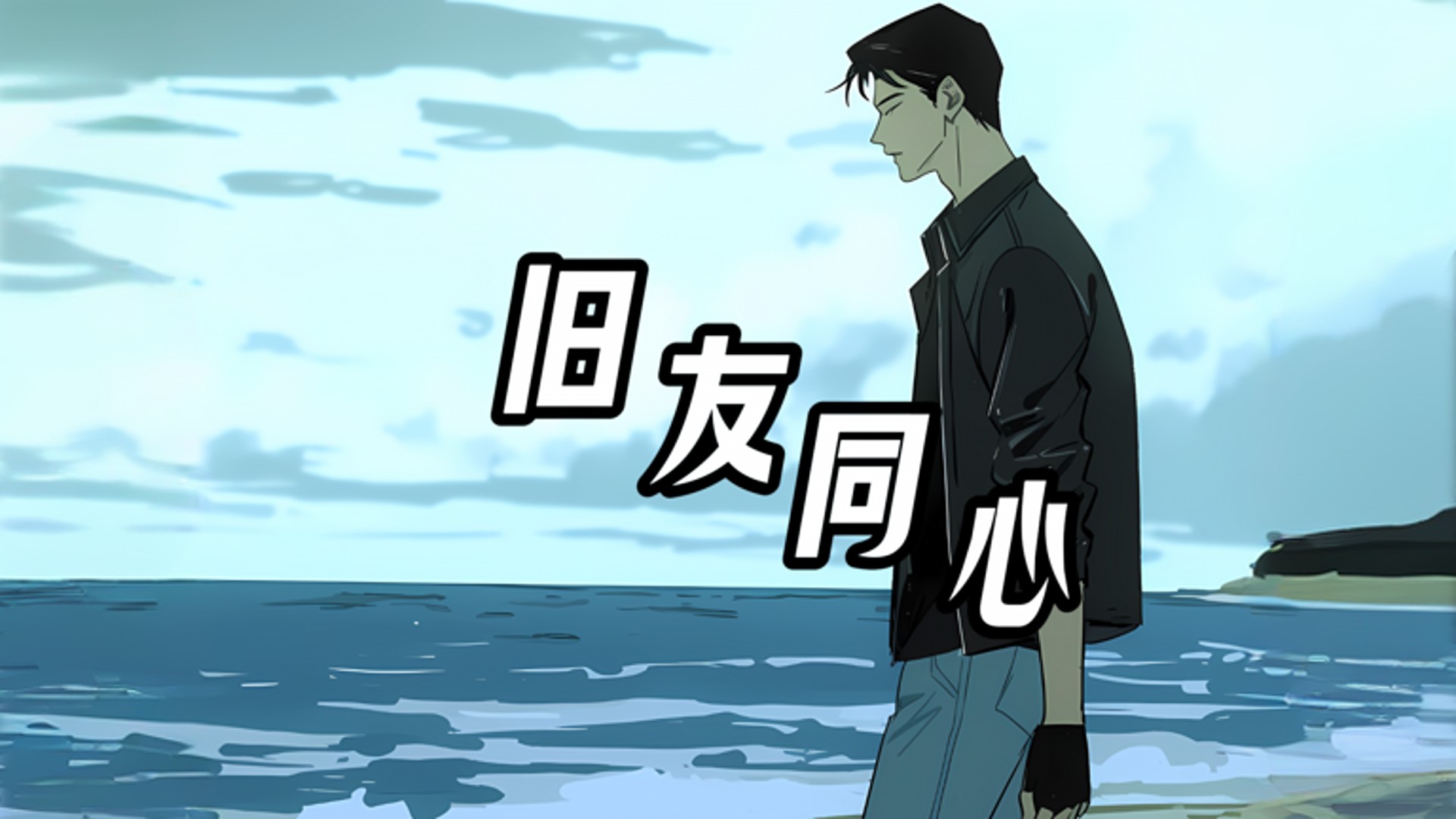 旧友同心-第5集_动漫_高清完整版视频在线观看_腾讯视频