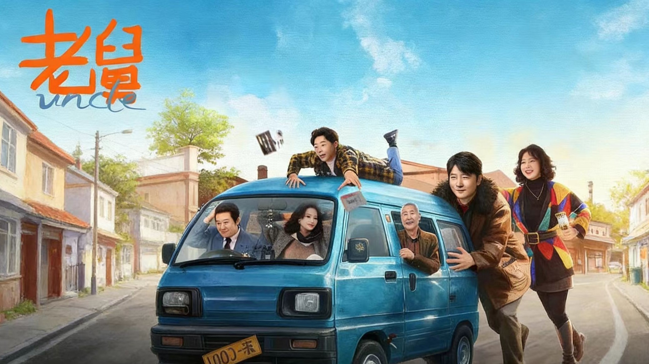 郭京飞上演爆笑《老舅》_郭京飞新剧上演爆笑《老舅》_电视剧_高清完整版视频在线观看_腾讯视频