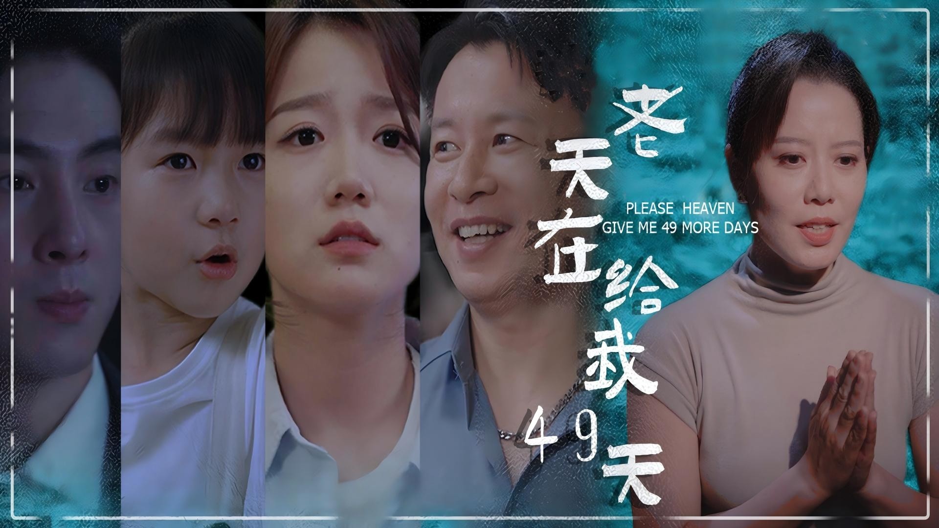 老天在给我49天第25集_电视剧_高清完整版视频在线观看_腾讯视频