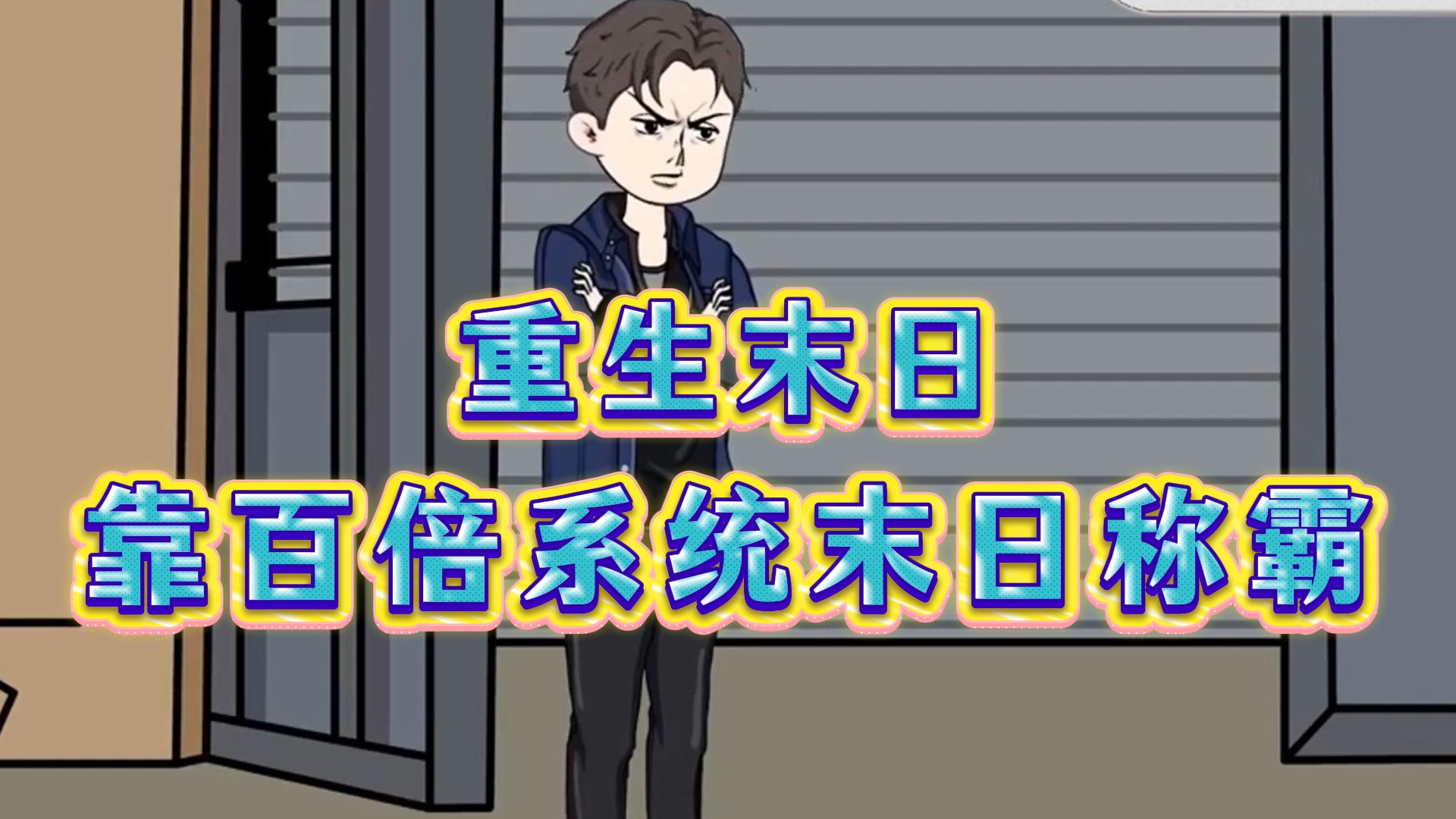 重生末日：靠百倍系统末日称霸_7_动漫_高清完整版视频在线观看_腾讯视频