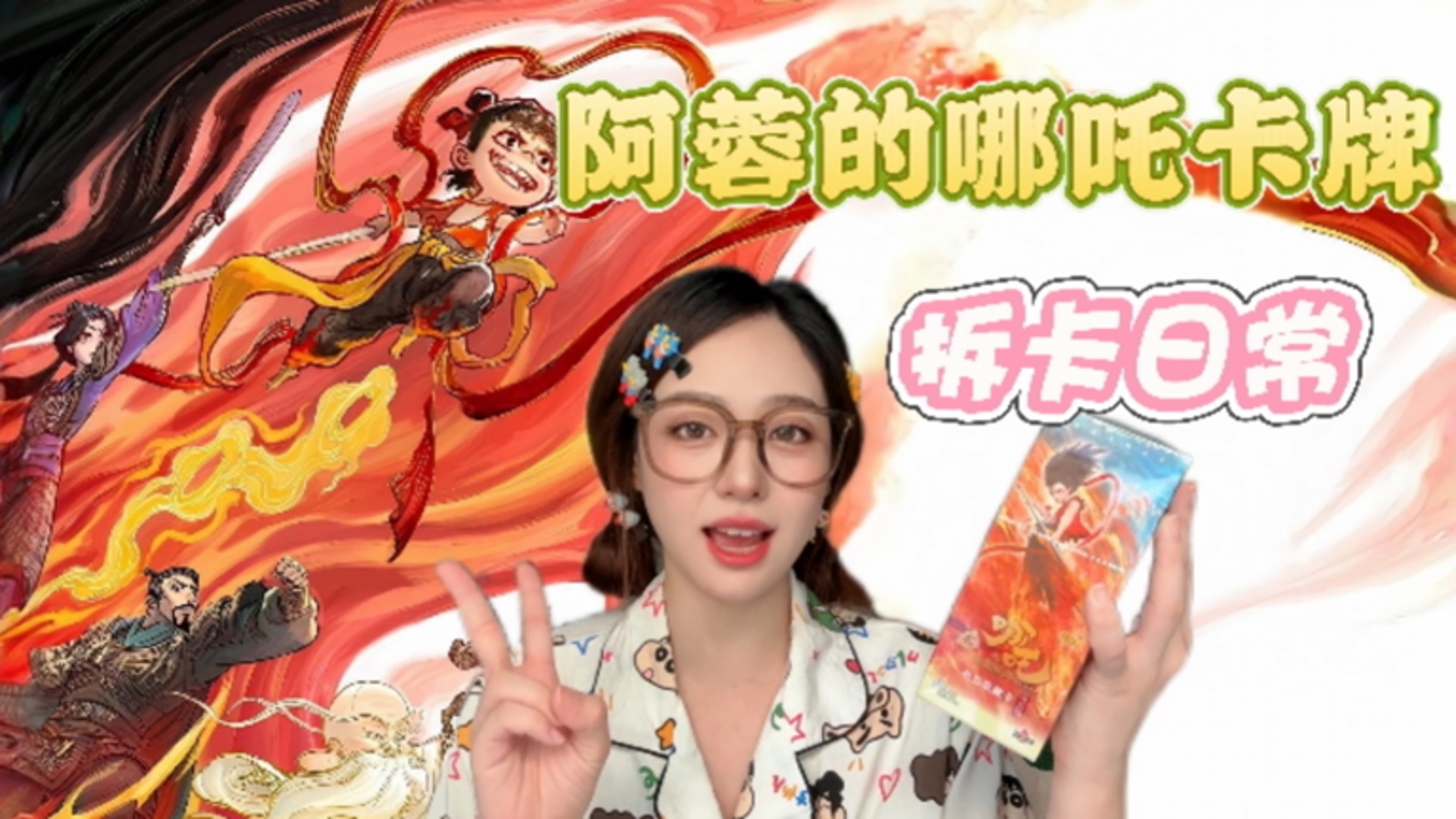 阿蓉拆哪吒卡片_拆卡游哪吒斗天包第2弹！居然拆到没见过的稀有卡！_综艺_高清完整版视频在线观看_腾讯视频