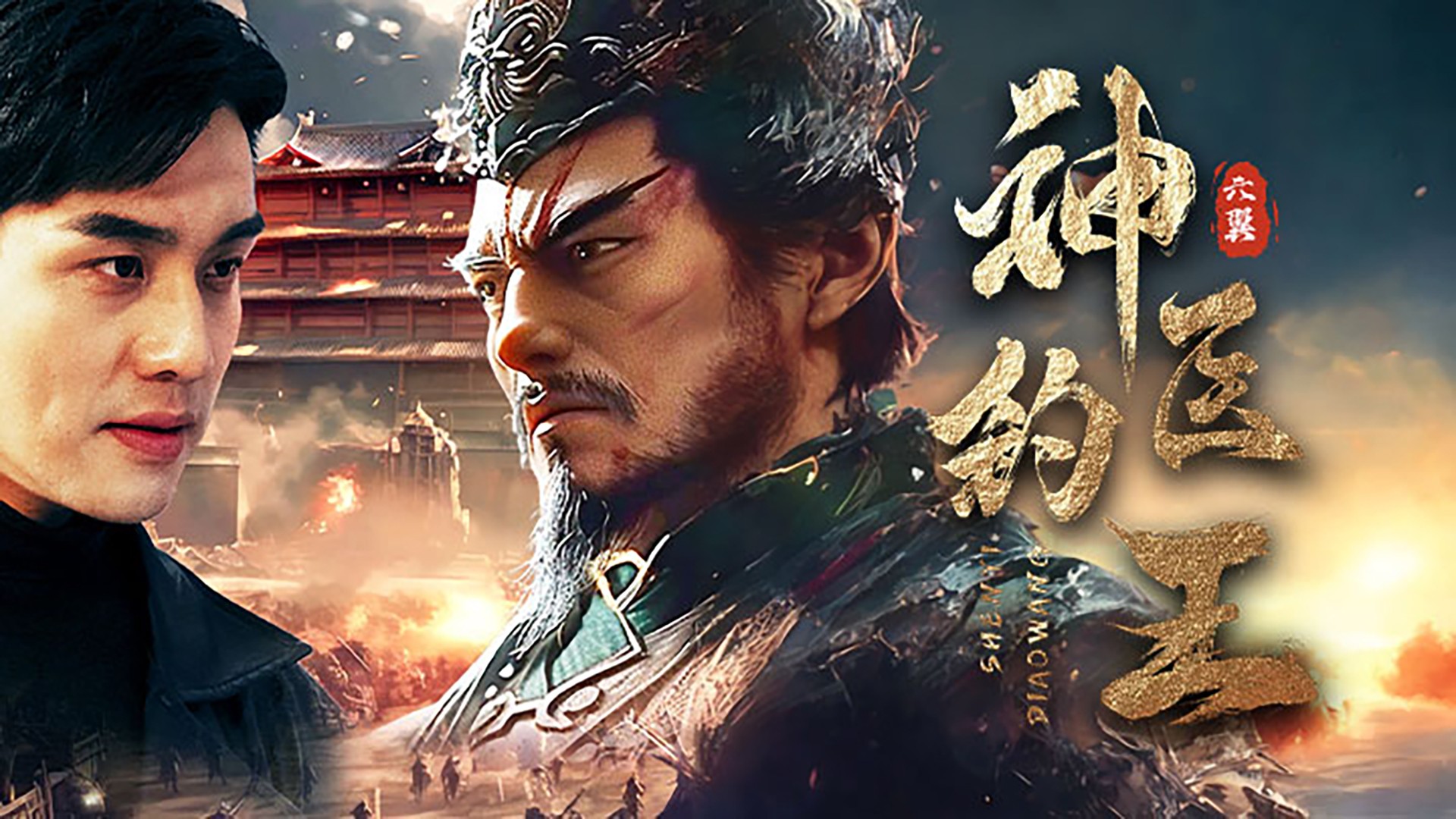 神医钓王第28集_电视剧_高清完整版视频在线观看_腾讯视频