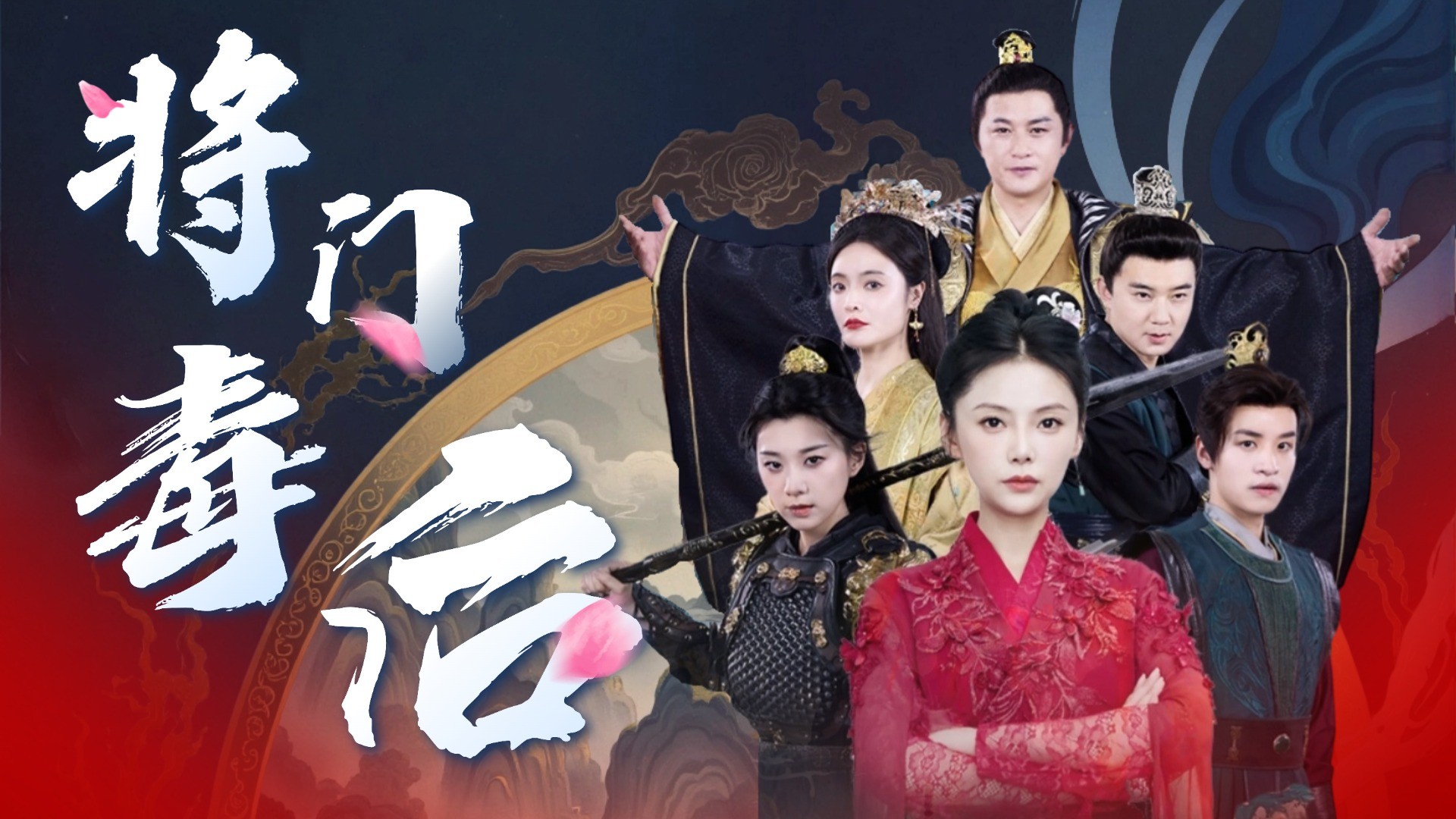 将门毒后-第1集_电视剧_高清完整版视频在线观看_腾讯视频