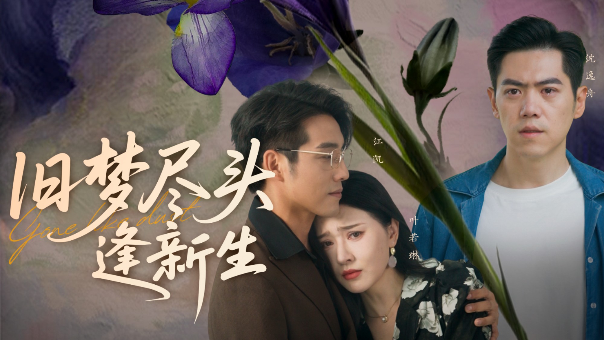 旧梦尽头逢新生第1集_电视剧_高清完整版视频在线观看_腾讯视频