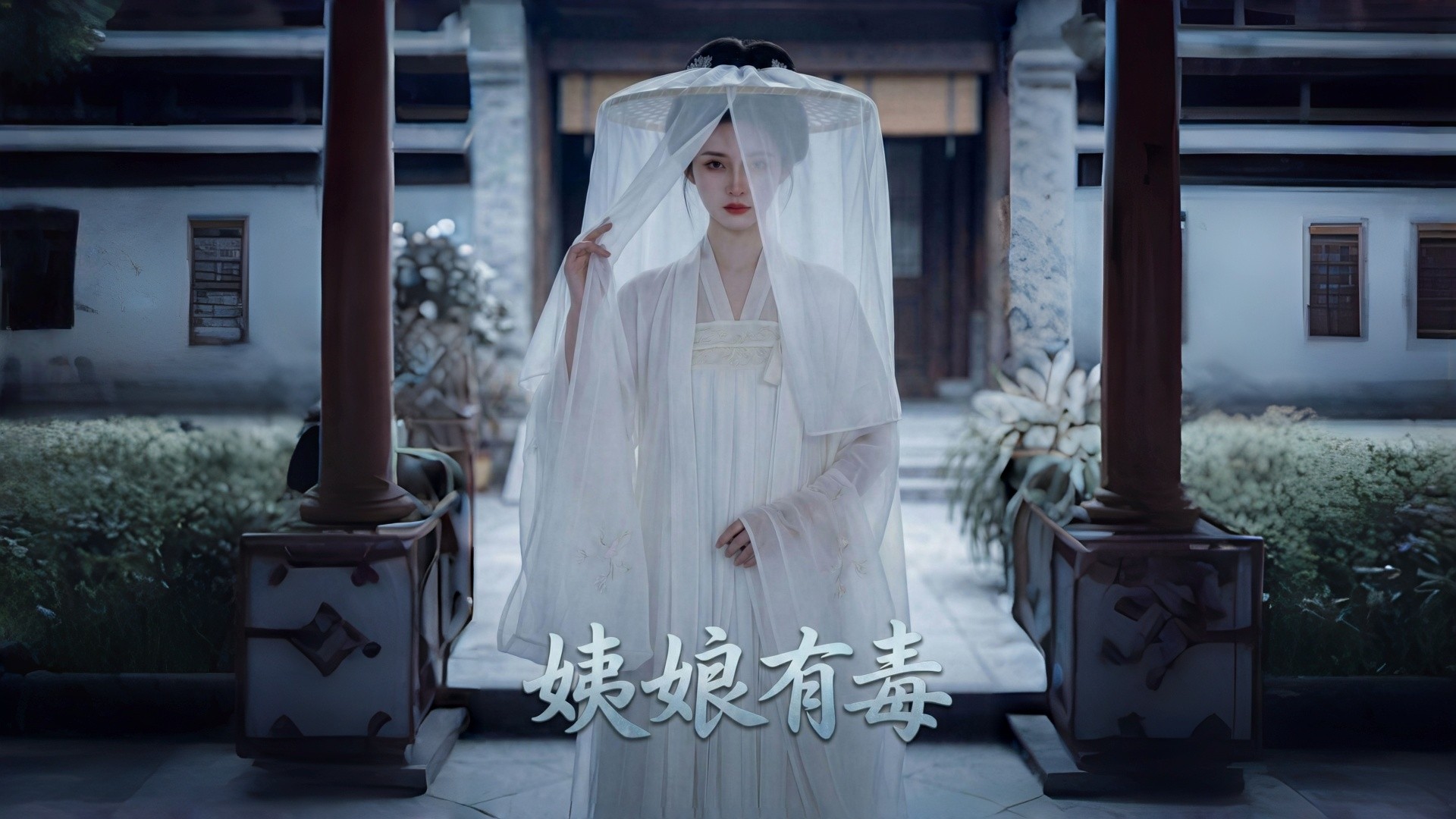姨娘有毒第15集_电视剧_高清完整版视频在线观看_腾讯视频