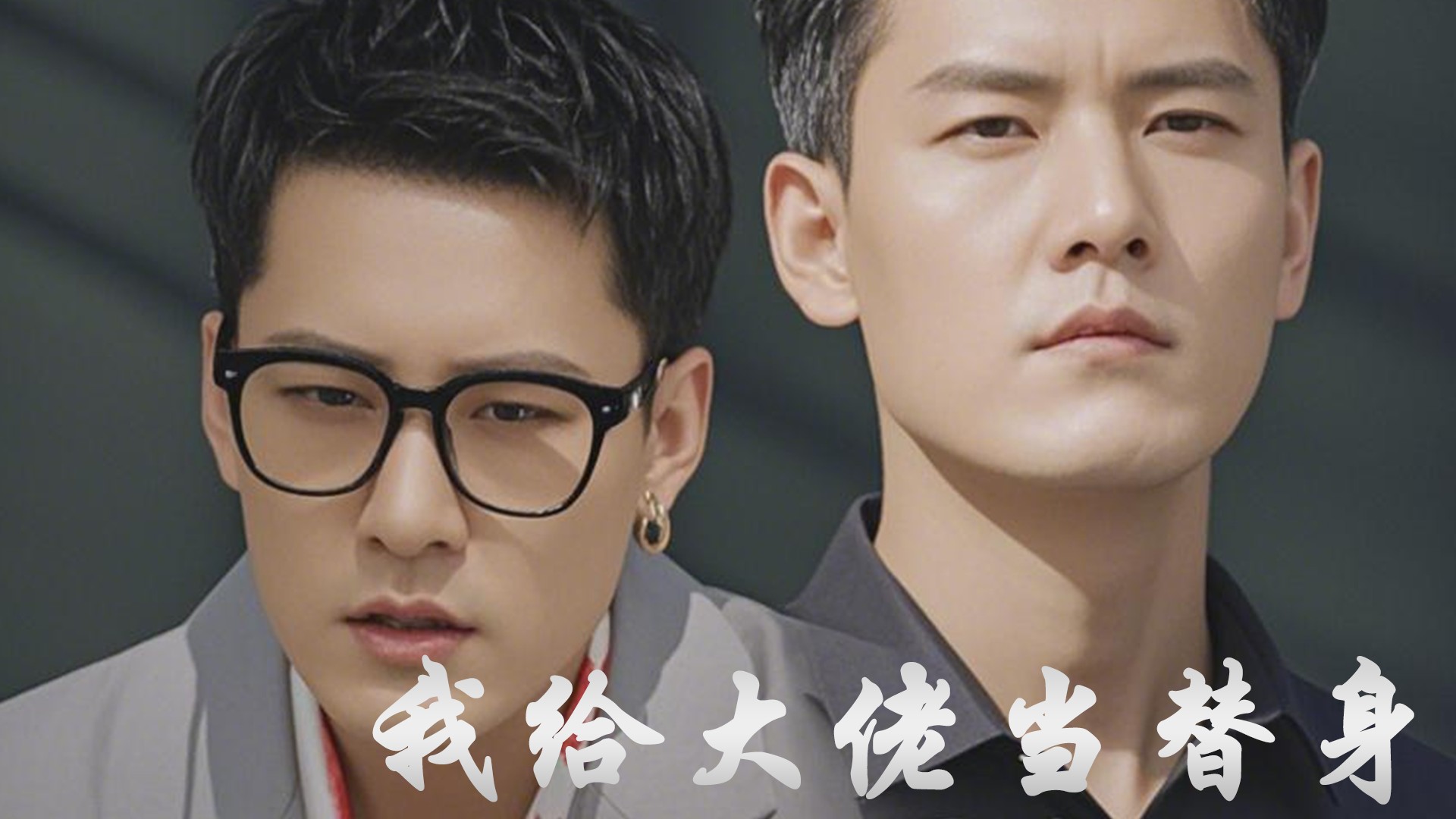 我给大佬当替身第1集_电视剧_高清完整版视频在线观看_腾讯视频