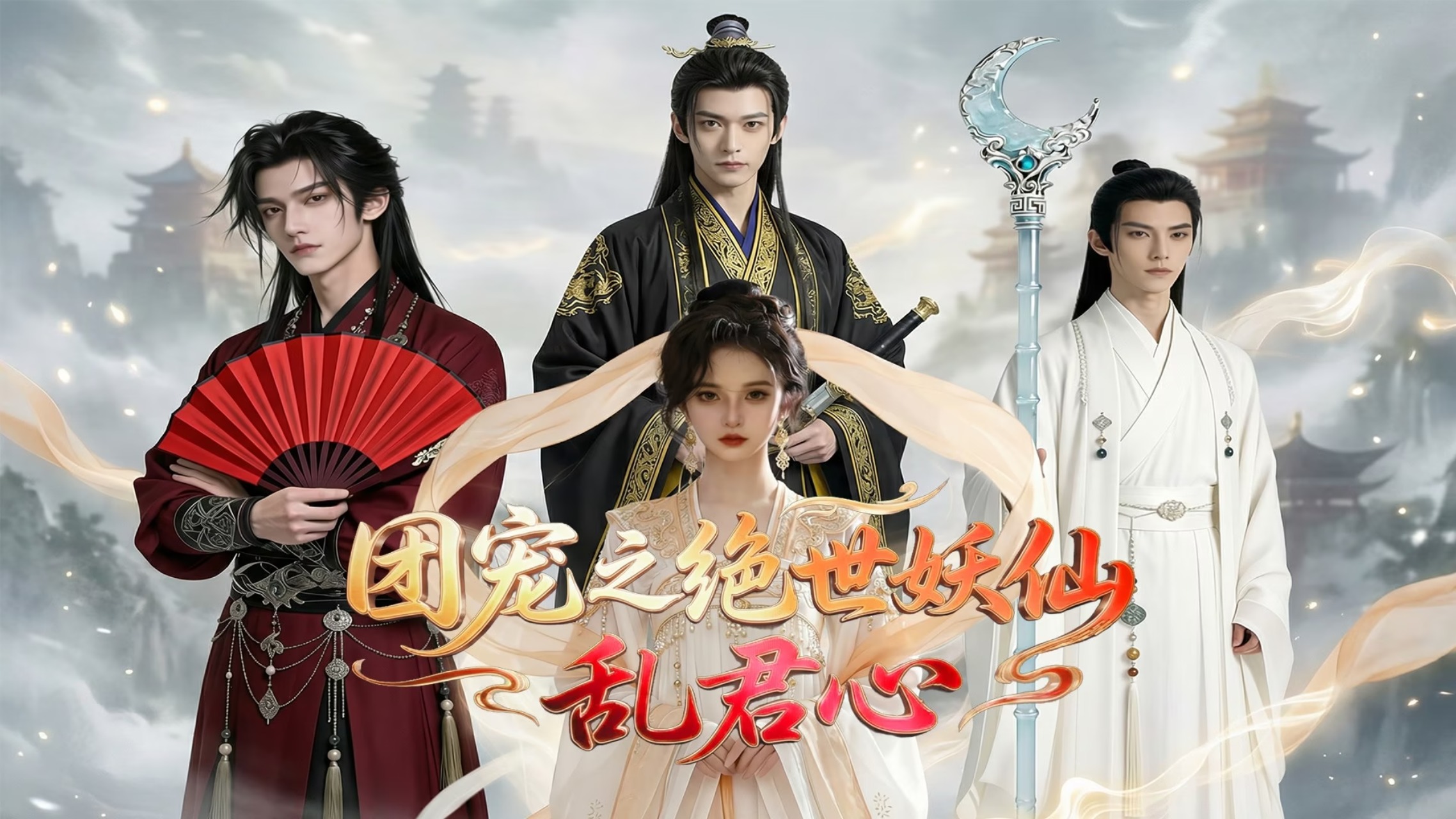 团宠之绝世妖仙乱君心第80集_电视剧_高清完整版视频在线观看_腾讯视频