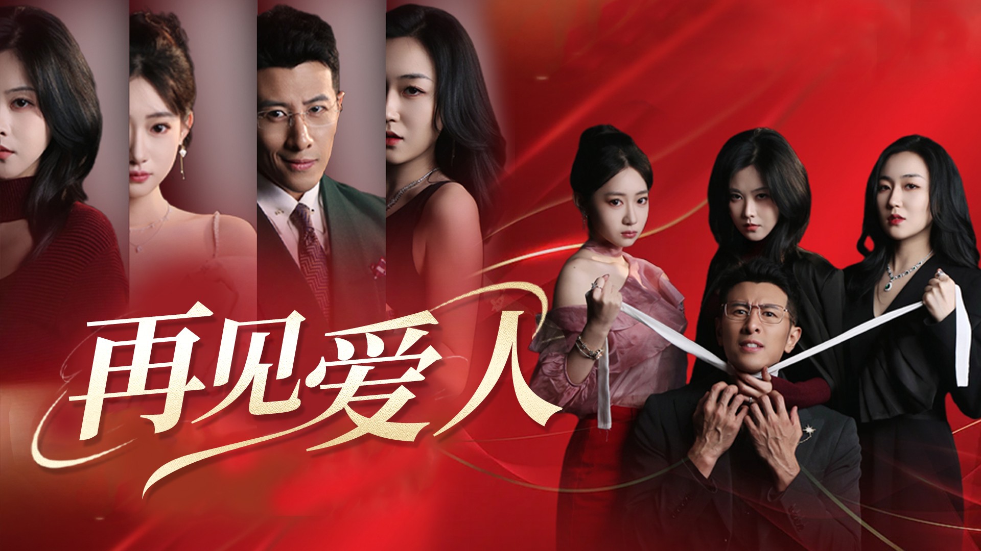 再见爱人第1集_高清1080P在线观看平台_腾讯视频