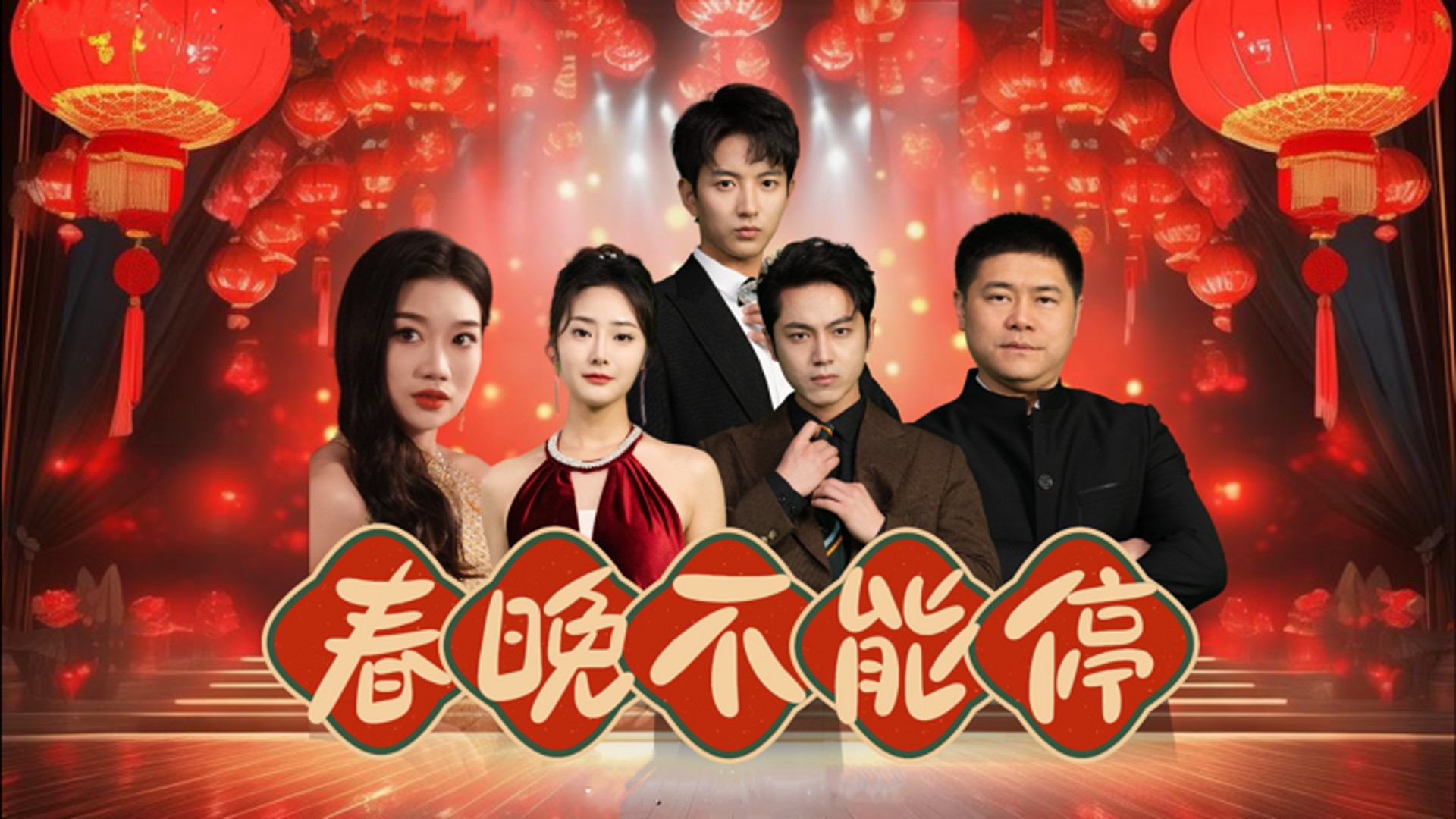 春晚不能停17_电视剧_高清完整版视频在线观看_腾讯视频