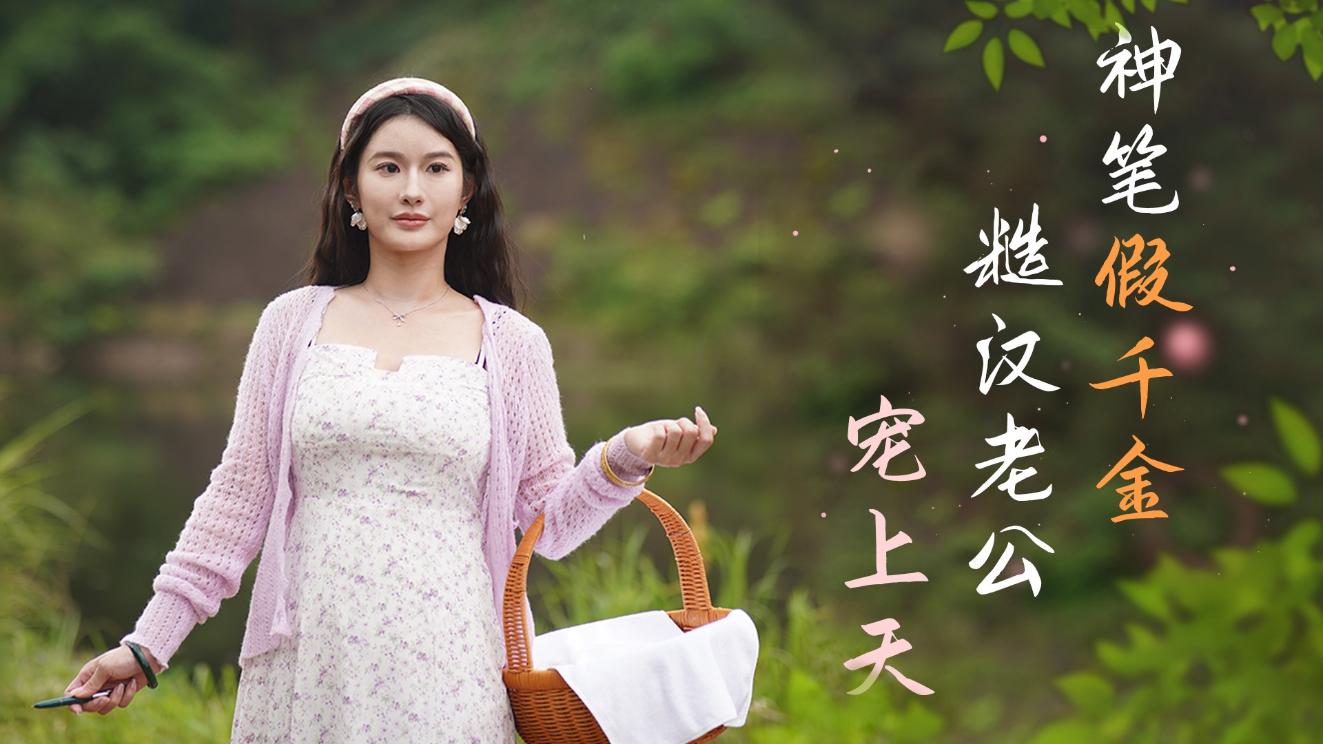 神笔假千金糙汉老公宠上天第7集_电视剧_高清完整版视频在线观看_腾讯视频