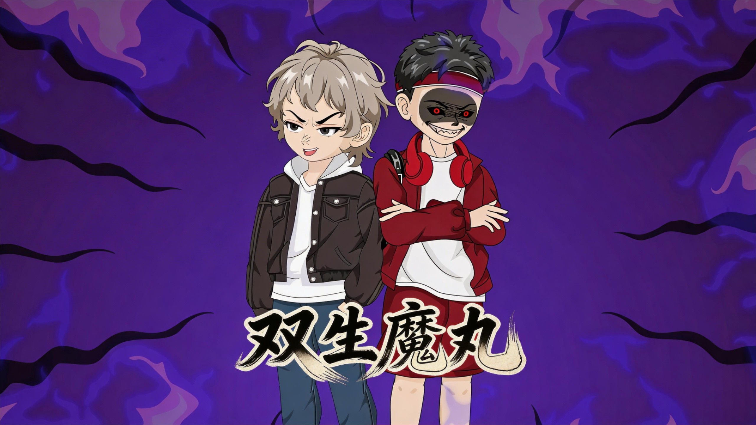 双生魔丸3_动漫_高清完整版视频在线观看_腾讯视频