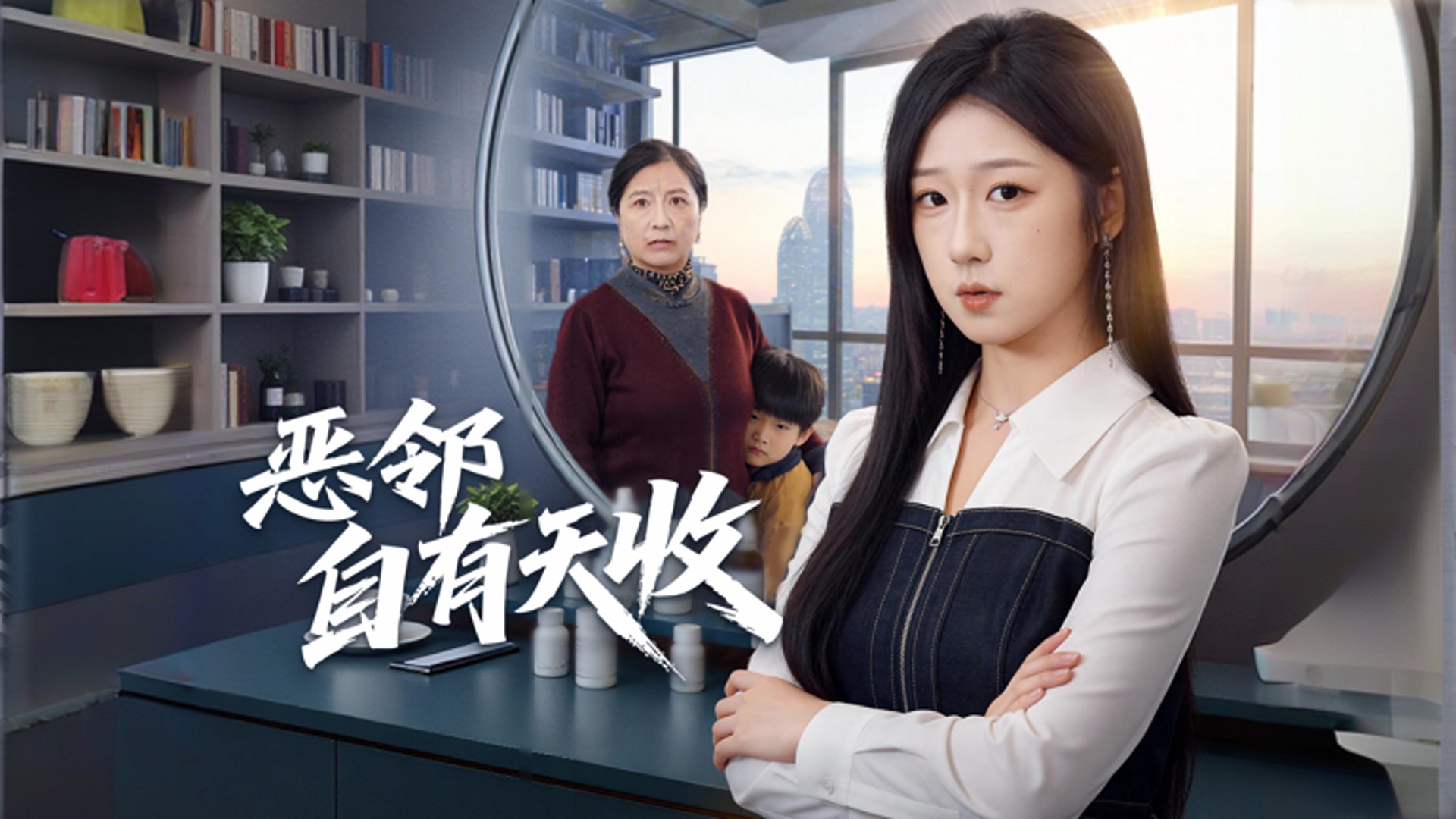 恶邻自有天收第1集_电视剧_高清完整版视频在线观看_腾讯视频