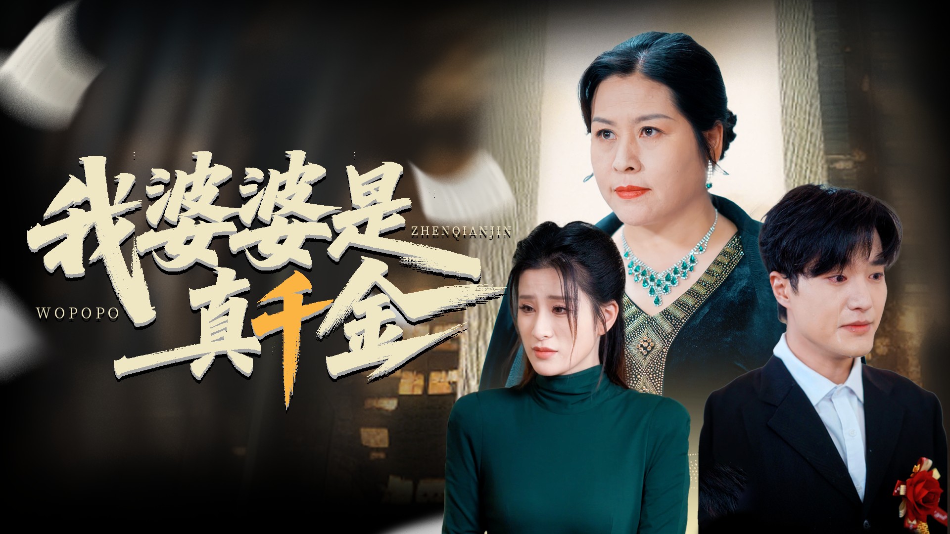 我婆婆是真千金_第63集_电视剧_高清完整版视频在线观看_腾讯视频