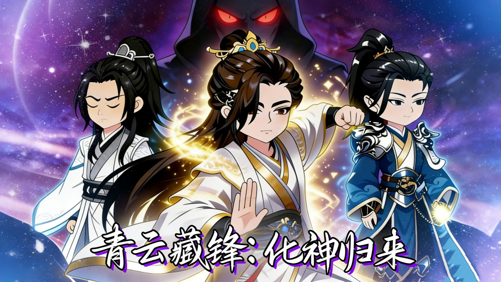 青云藏锋：化神归来13_动漫_高清完整版视频在线观看_腾讯视频