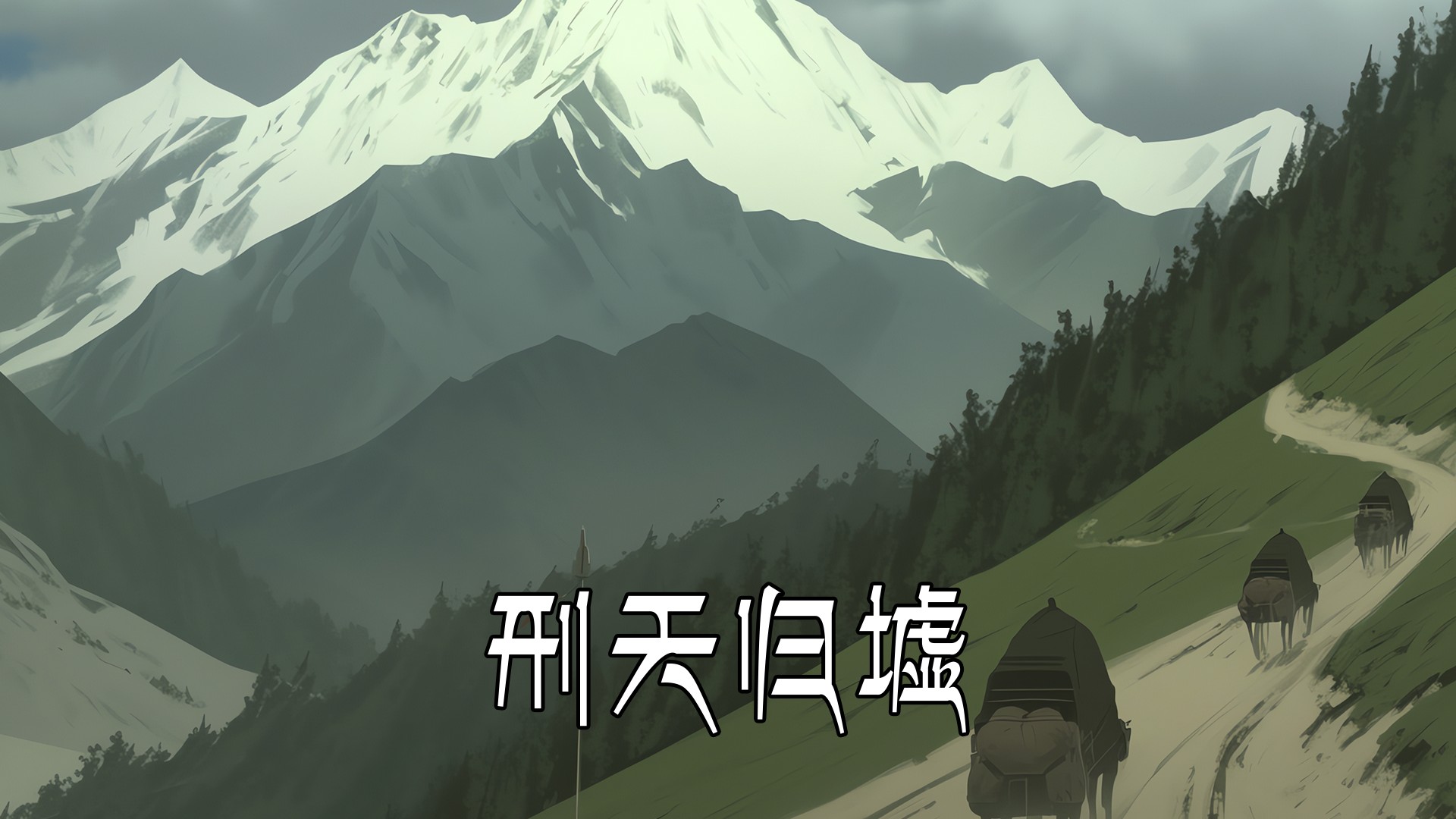 刑天归墟第9集香格里拉深处，藏着无首族的千年秘密_动漫_高清完整版视频在线观看_腾讯视频