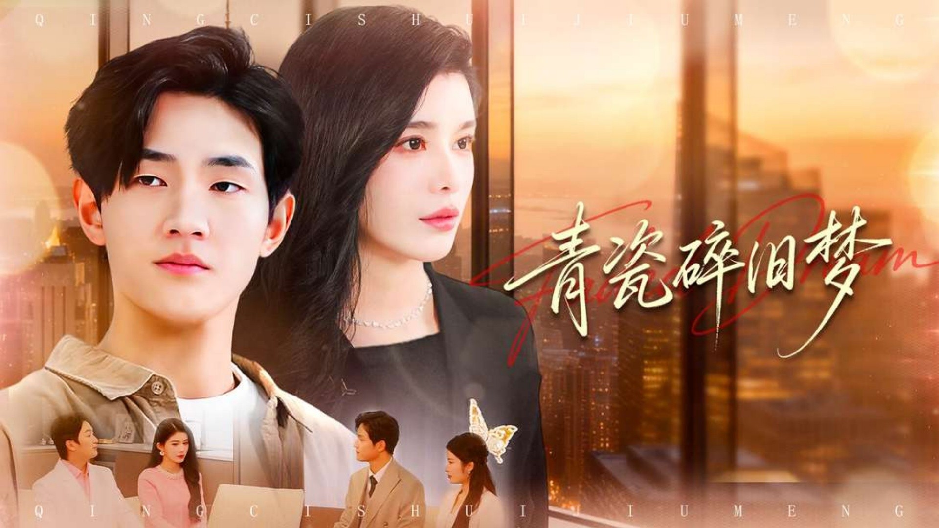 青瓷碎旧梦第1集_电视剧_高清完整版视频在线观看_腾讯视频