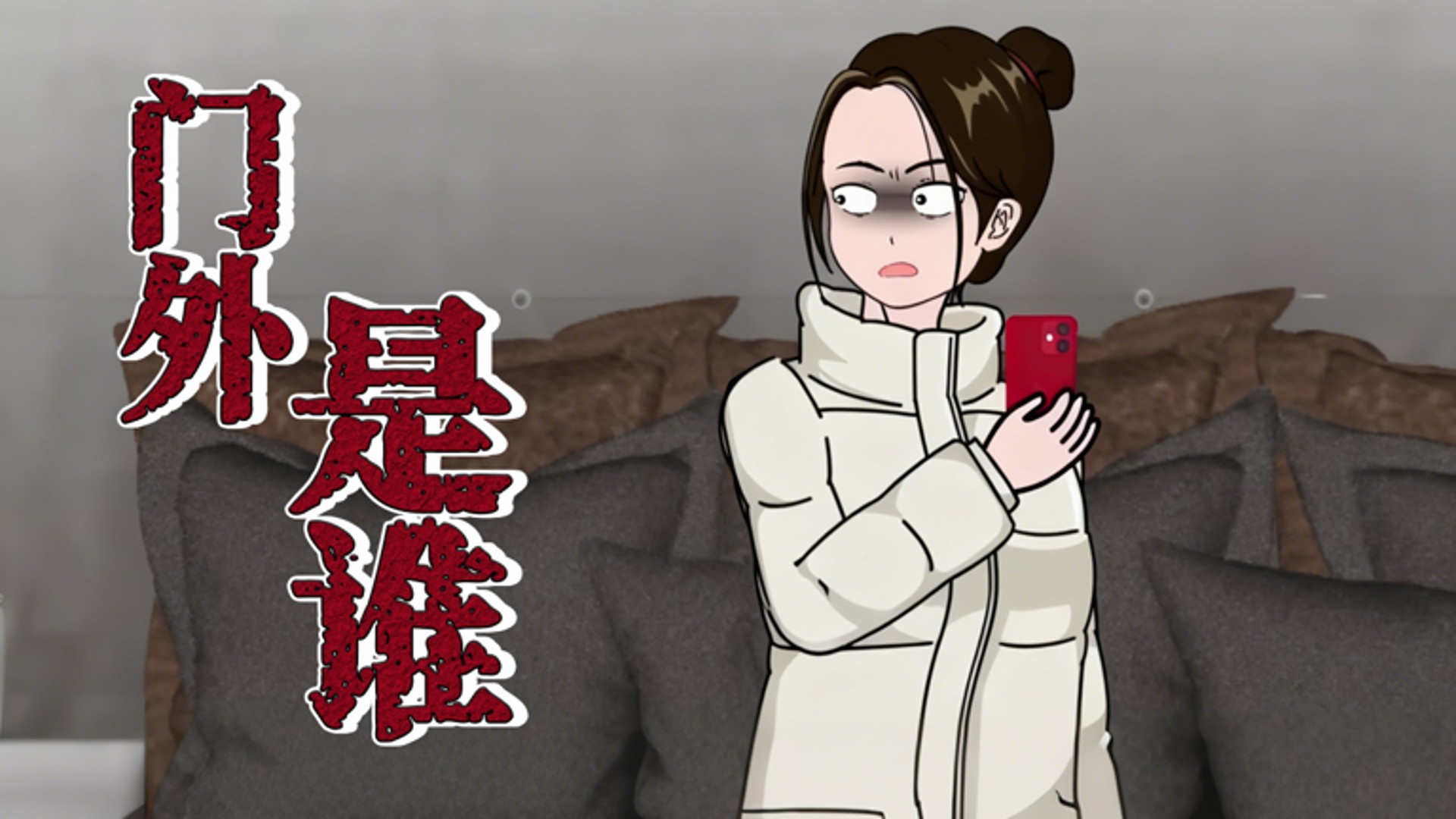 门外是谁8_动漫_高清完整版视频在线观看_腾讯视频