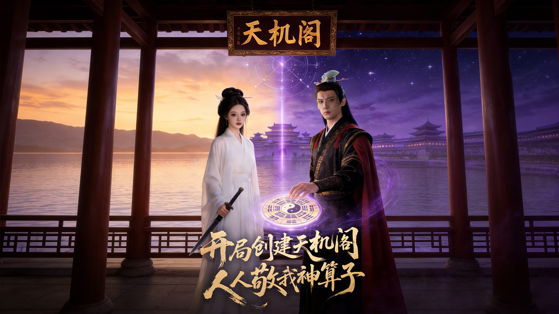 第1集：开局创建天机阁人人敬我神算子_电视剧_高清完整版视频在线观看_腾讯视频