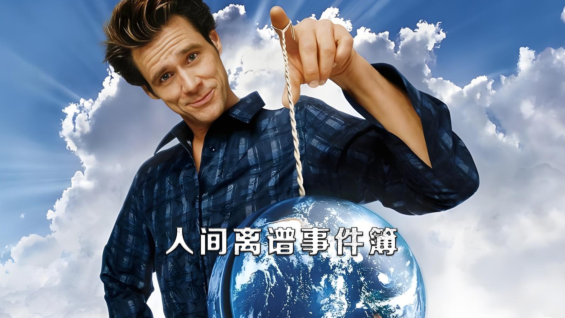 人间离谱事件簿_原来善良的人自会得到报答_高清1080P在线观看平台_腾讯视频