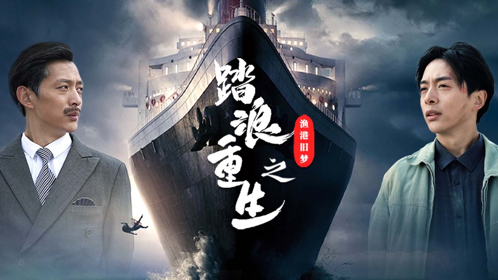 踏浪重生之渔港旧梦_电视剧_高清完整版视频在线观看_腾讯视频