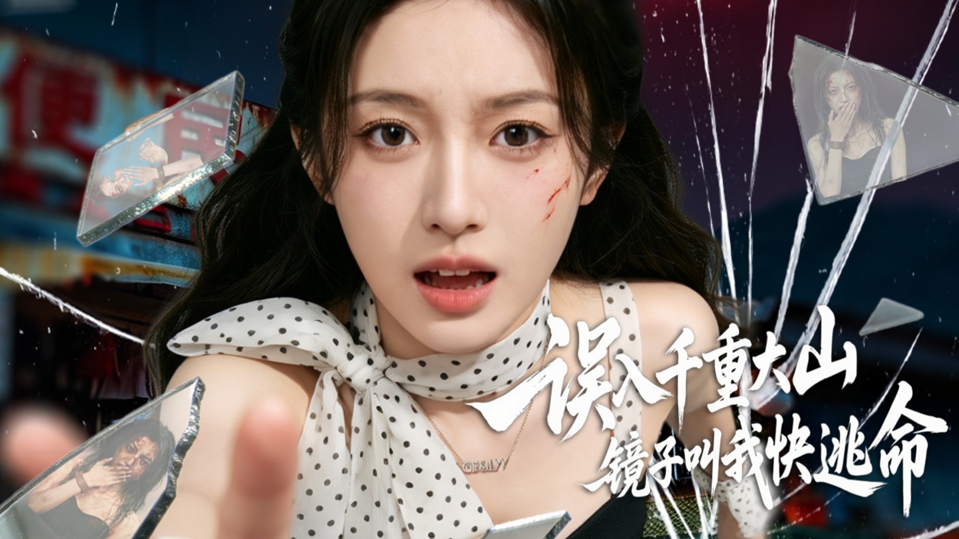 误入千重大山，镜子叫我快逃命第13集_电视剧_高清完整版视频在线观看_腾讯视频