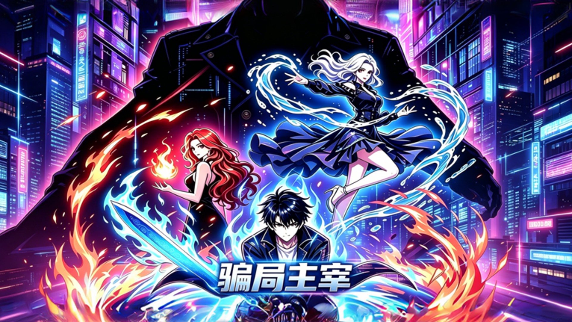 骗局主宰：第18集_动漫_高清完整版视频在线观看_腾讯视频