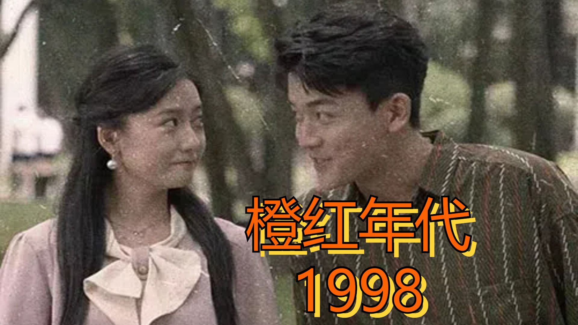 《橙红年代1998》第11集_电视剧_高清完整版视频在线观看_腾讯视频