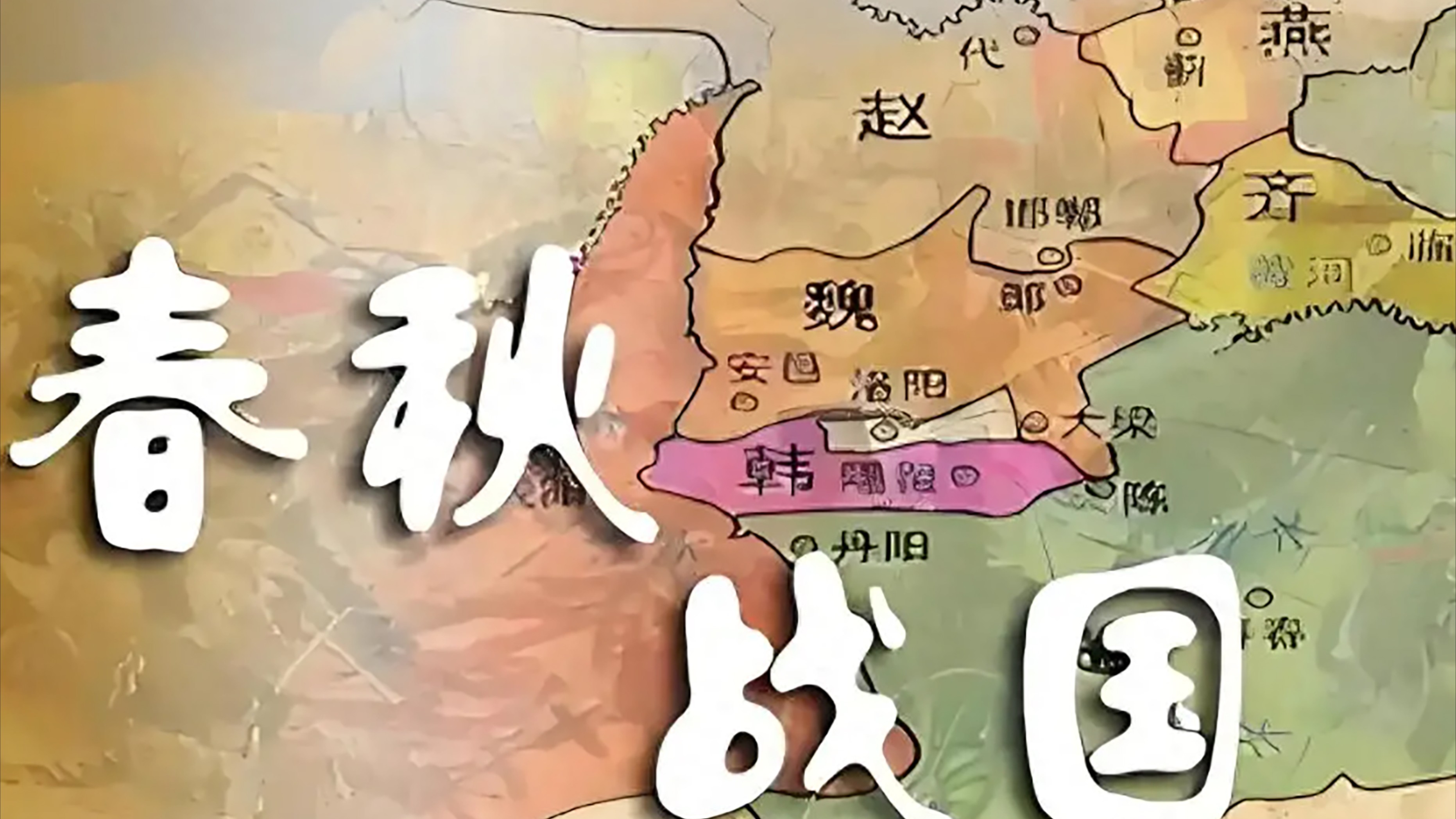 《春·秋·战·国》_第17集苏秦的合纵最终被张仪的连横击碎#历史#东周列国#好剧推荐#大秦帝国_电视剧_高清完整版视频在线观看_腾讯视频
