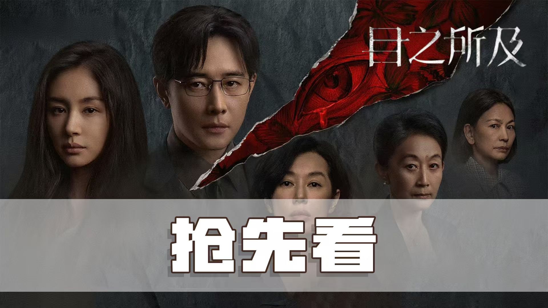 《目之所及》悬疑爽剧_电视剧_高清完整版视频在线观看_腾讯视频