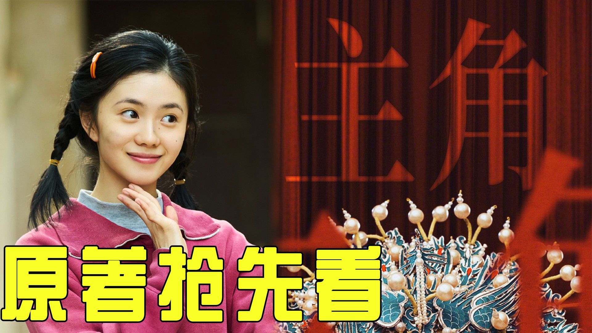 《主角》原著抢先看《主角》刘浩存秦腔扮相炸场！从全网嘲到实力逆袭，这波转型太狠了电视剧高清完整版视频在线观看腾讯视频 