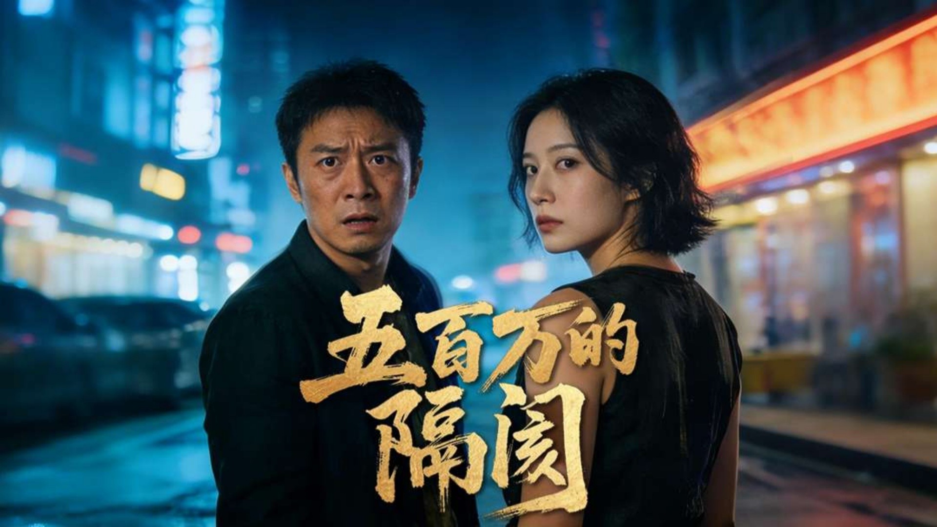 五百万的隔阂第1集_电视剧_高清完整版视频在线观看_腾讯视频