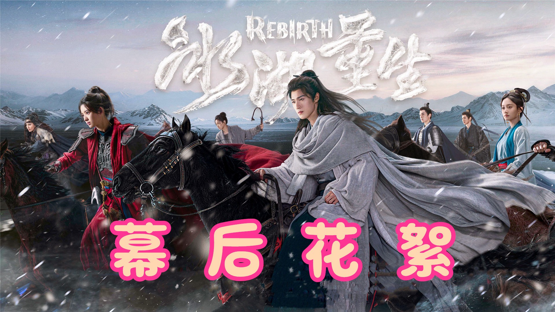 冰湖重生：幕后花絮大揭秘_冰湖重生：人间戏精李昀锐！把黄杨钿甜狠狠拿捏，两人搞笑互撩太好磕了！_电视剧_高清完整版视频在线观看_腾讯视频