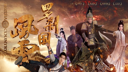 罗刹国风云第6集_高清1080P在线观看平台_腾讯视频