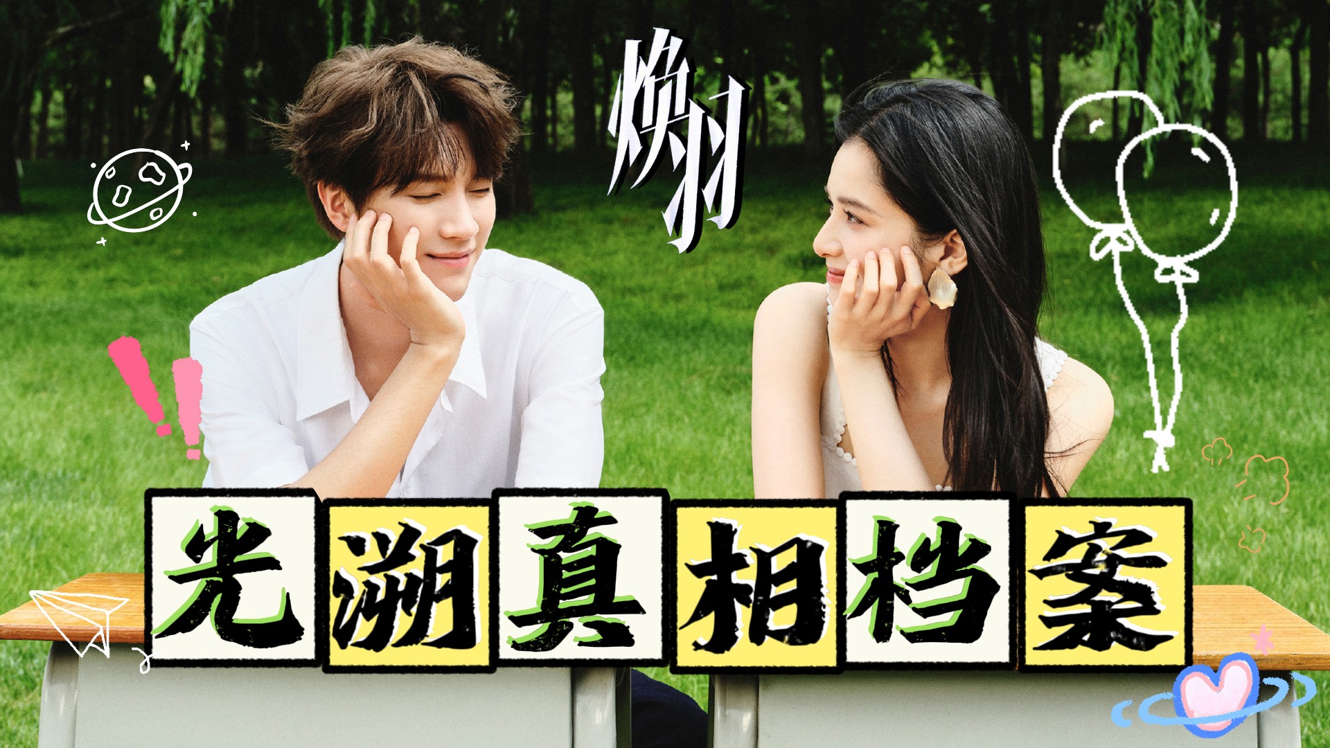 《焕羽》南乔悲歌姐姐之死，乔青羽寻找的血色真相_高清1080P在线观看平台_腾讯视频