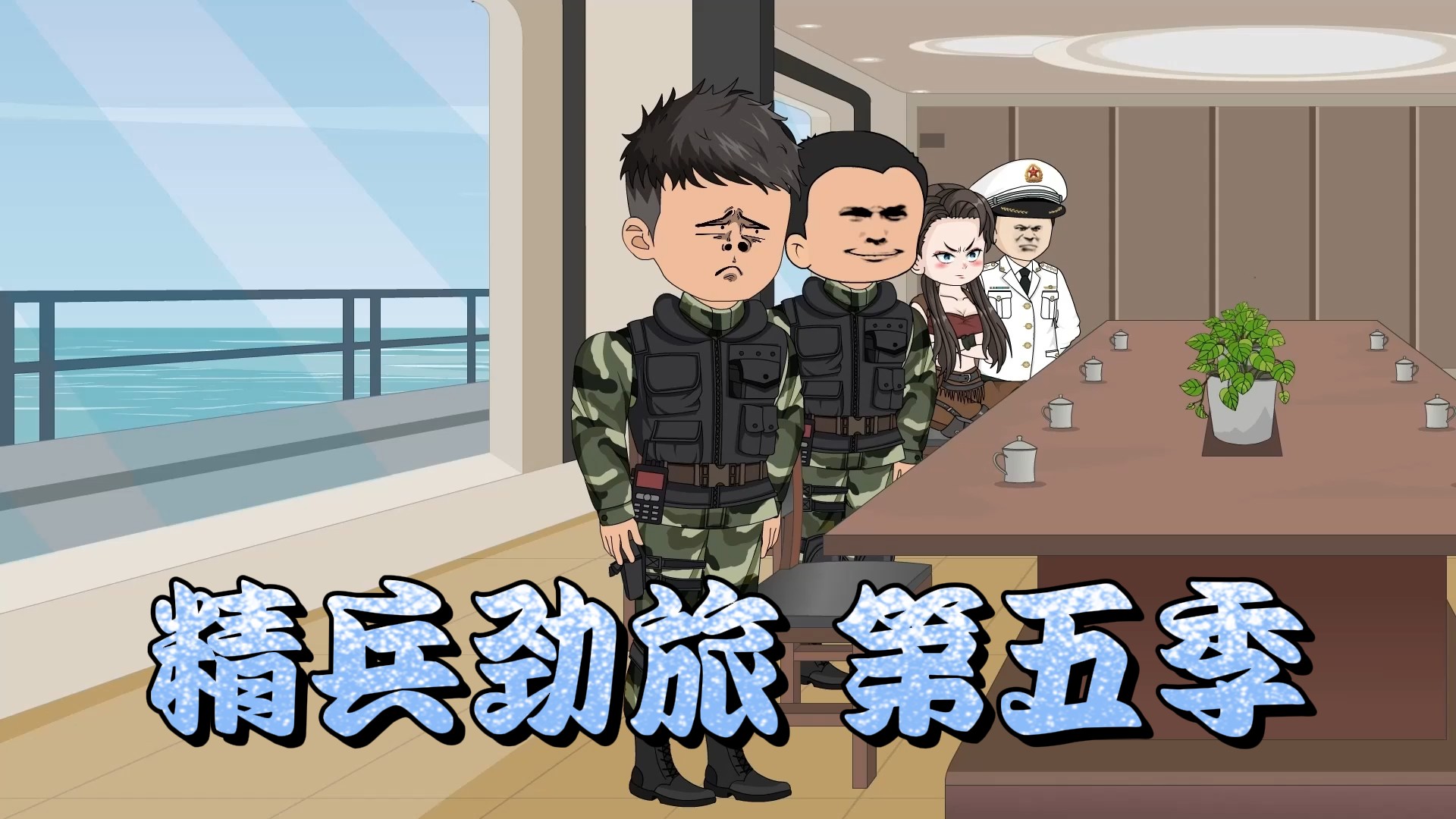 精兵劲旅第五季15_动漫_高清完整版视频在线观看_腾讯视频